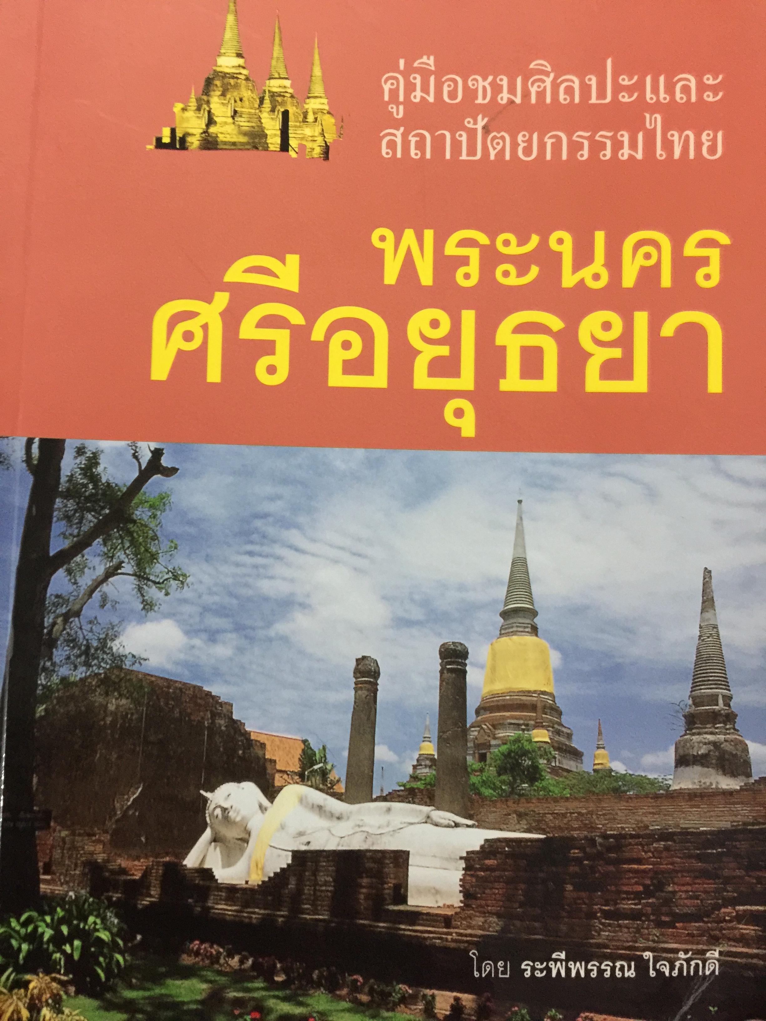 พระนครศรีอยุธยา. คู่มือชมศิลปะและสถาปัตยกรรมไทย โดย ระพีพรณ ใจภักดี 3 กก.