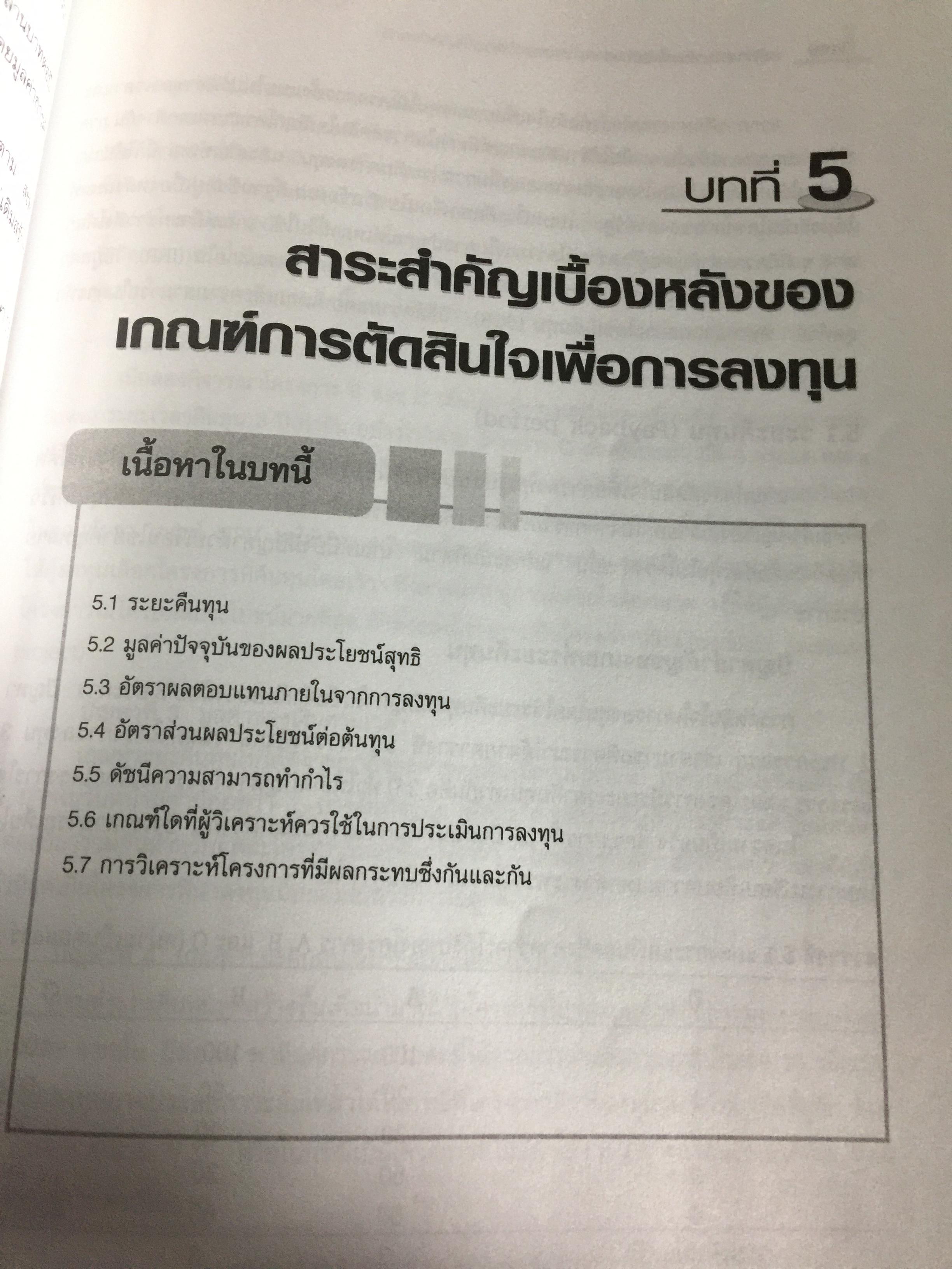 หลักการวิเคราะห์โครงการ. ทฤษฎีและวิธีปฎิบัติเพื่อศึกษาความเป็นไปได้ของโครงการ สำนักพิมพ์แห่งจุฬาลงกรณ์มหาวิทยาลัย ผู้เขียน หฤทัย มีนะพันธ์ 800 กรัม