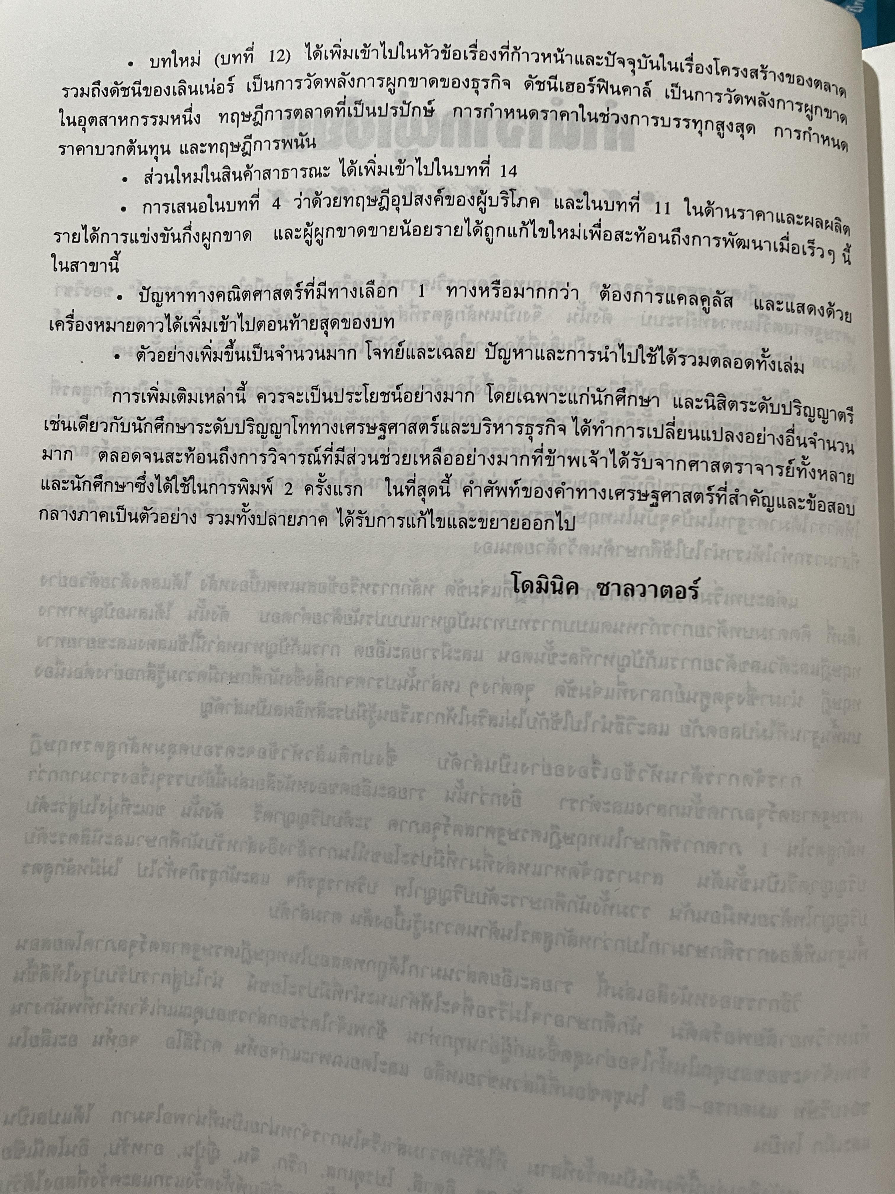 เศรษฐศาสตร์จุลภาค ทฤษฎีและตัวอย่างโจทย์ ผู้เขียน Dominick Salvatore. แปลและเรียบเรียงโดย รศ.ดร.สมพงษ์ อรพินท์ SCHAUM ‘ s. 2 กก.