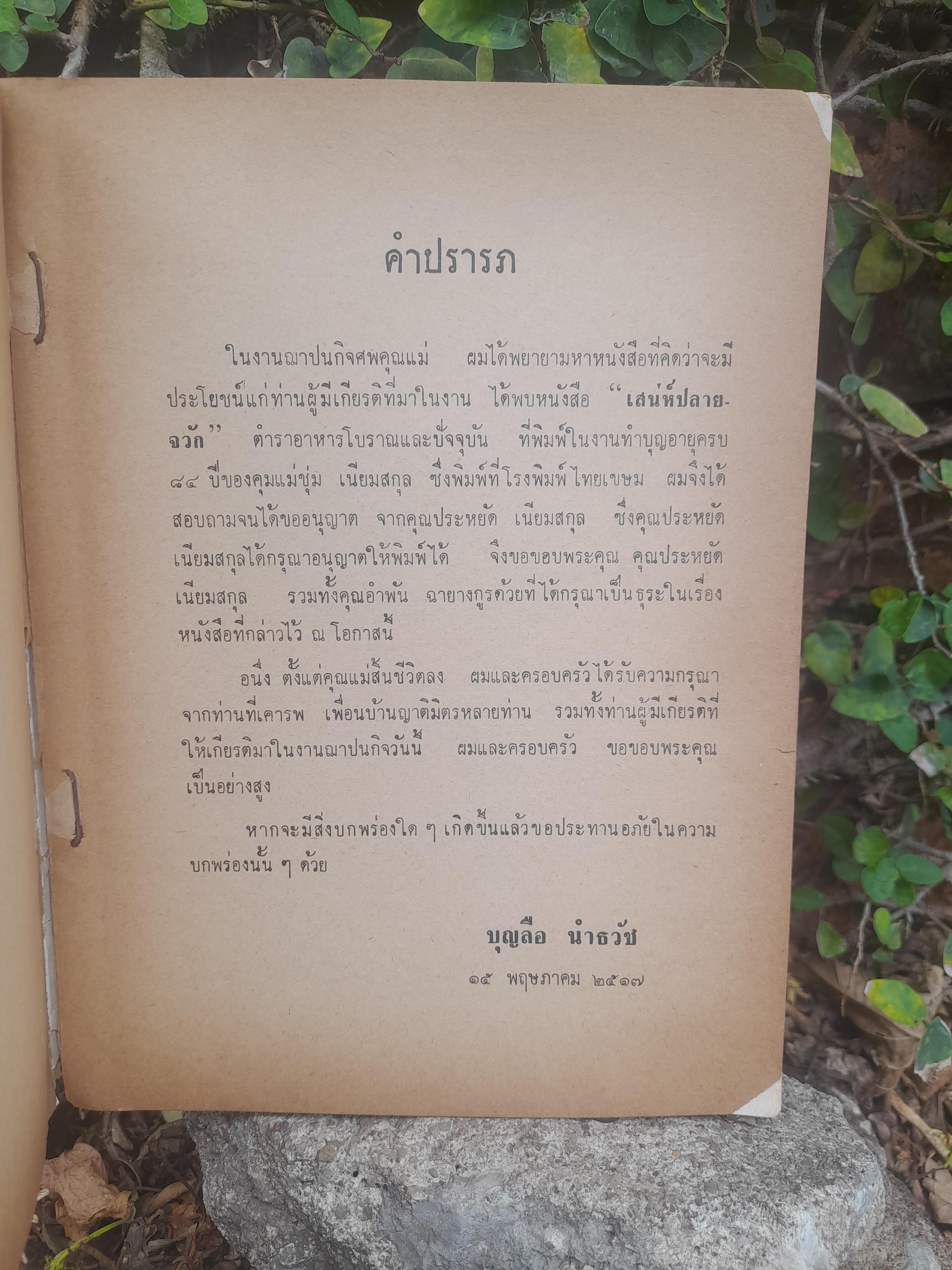 ตำราอาหาร เสน่ห์ปลายจวัก ของคุณแม่ชุ่ม เนียมสกุล