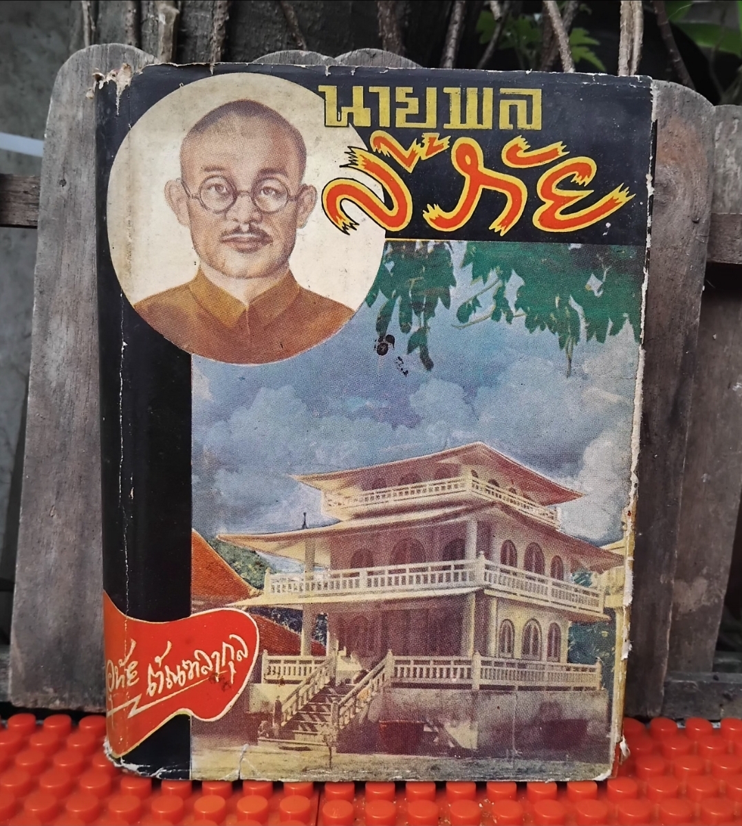 นายพลลี้ภัย/ลี้ภัย3000ลี้ โดย จือยิ เซสิน แปลโดย อุทัย ตัณฑลากุล เส้นทางชีวิตของทหารญี่ปุ่นยุคสงคราม หายาก สภาพสะสม