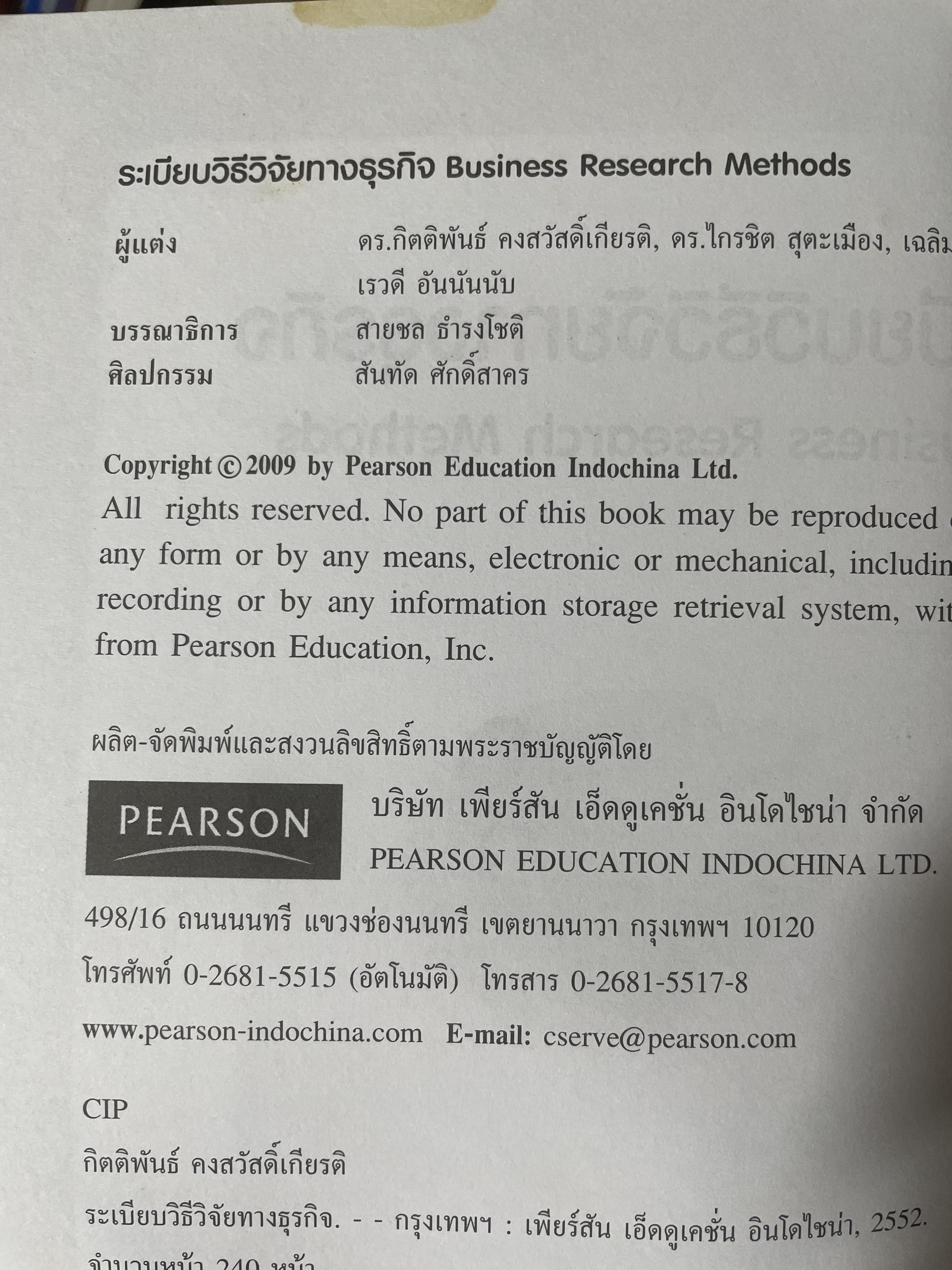 ระเบียบวิธีวิจัยทางธุรกิจ Business Research Methods 1,500 กรัม