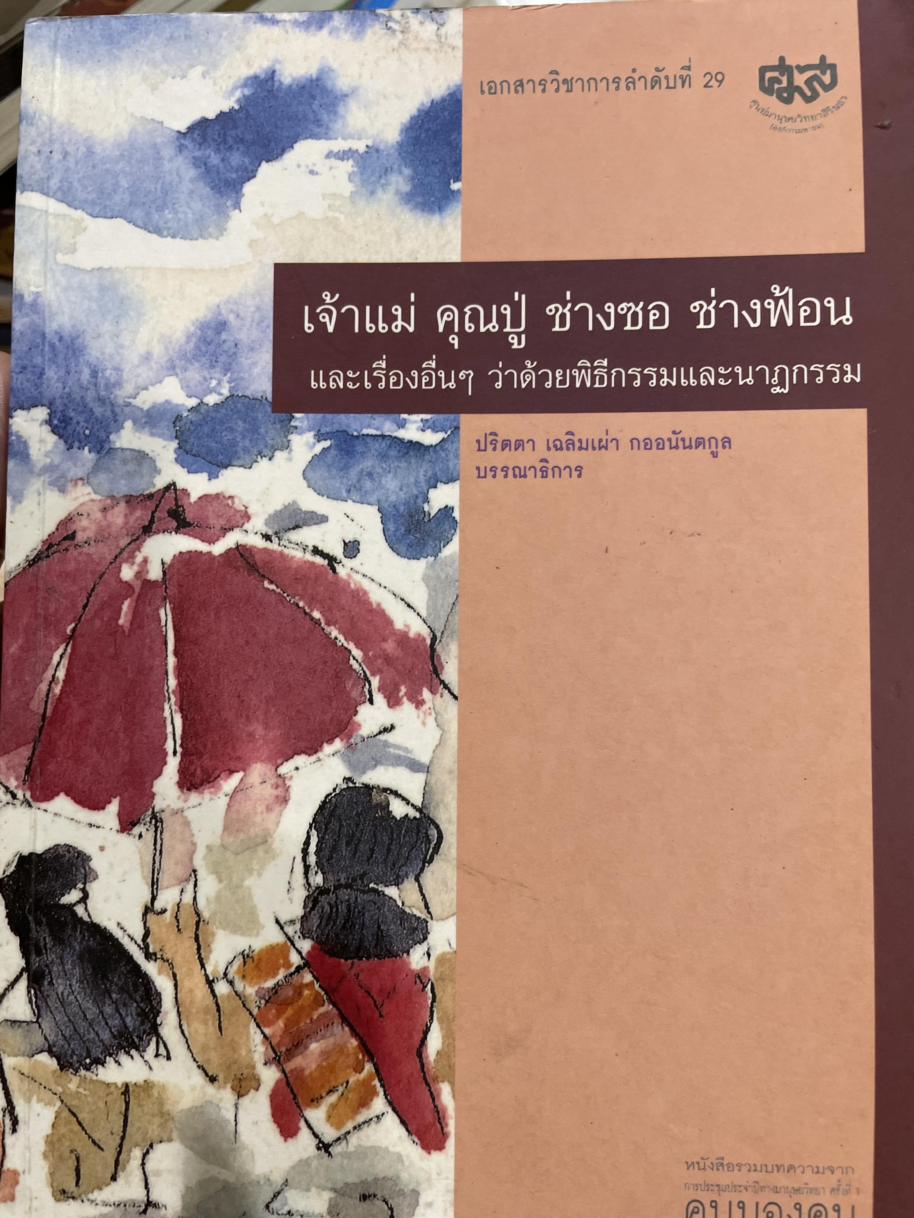 เจ้าแม่ คุณปู่ ช่างซอ ช่างฟ้อน และเรื่องอื่นๆ ว่าด้วยพิธีกรรมและนาฏกรรม 0 กก.
