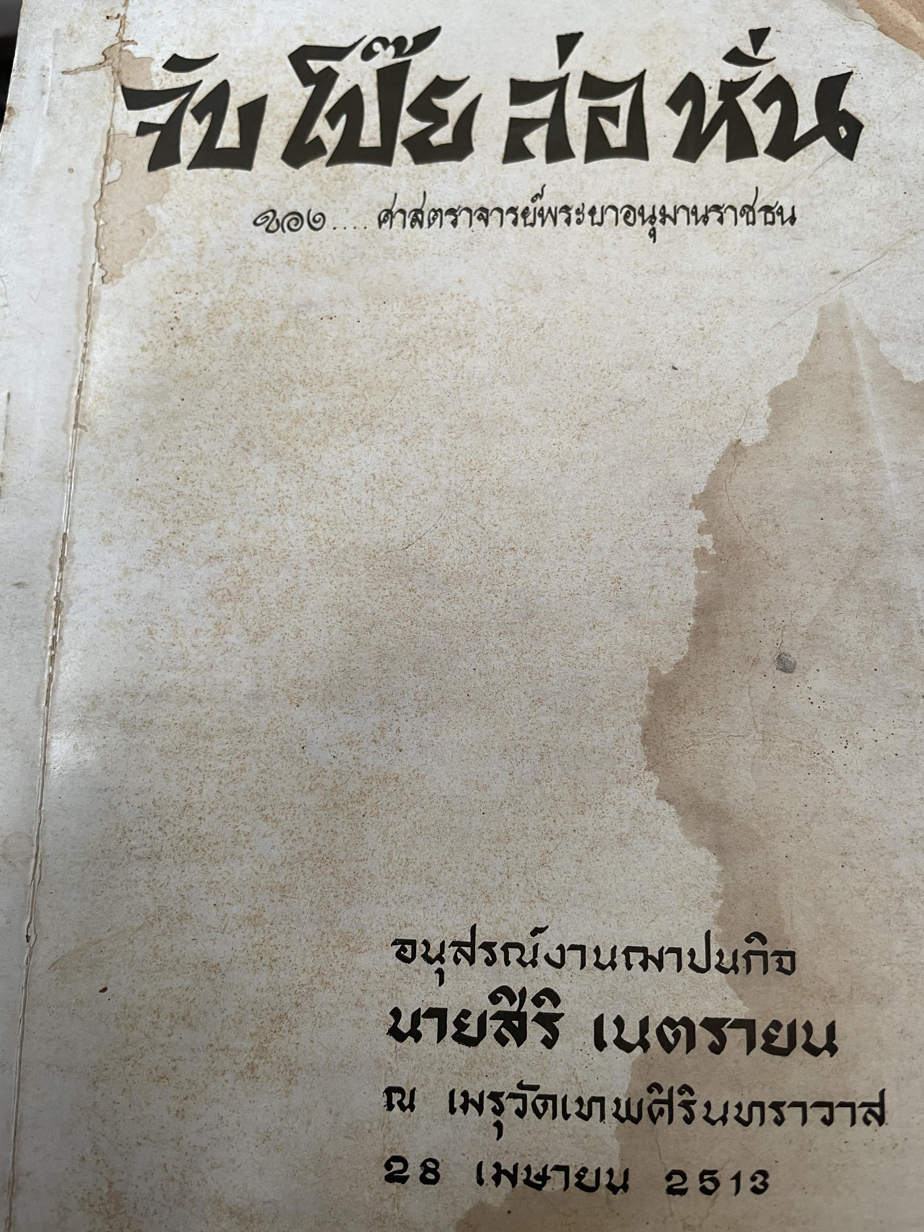จับโป๊ย ล่อ หั่น ขอบ ศาสตราจารย์พระอนุมานราชธน 300 กรัม