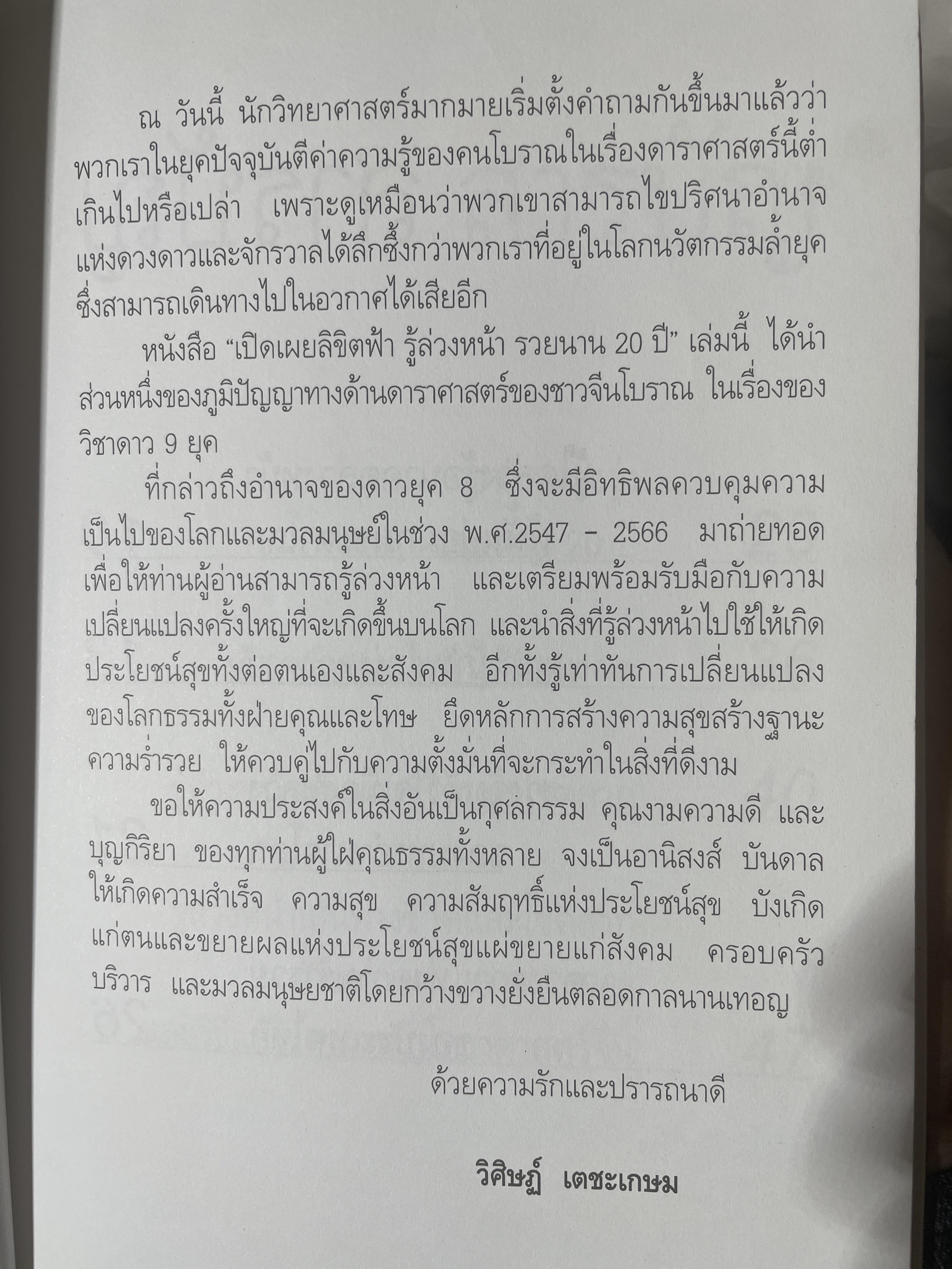 รู้ล่วงหน้ารวยนาน 20 ปี เปิดเผยลิขิตฟ้า ผู้เขียน อ.วิศิษฏ์ เตชะเกษม เป็นหนังสือมือสองสภาพใหม่ 600 กรัม