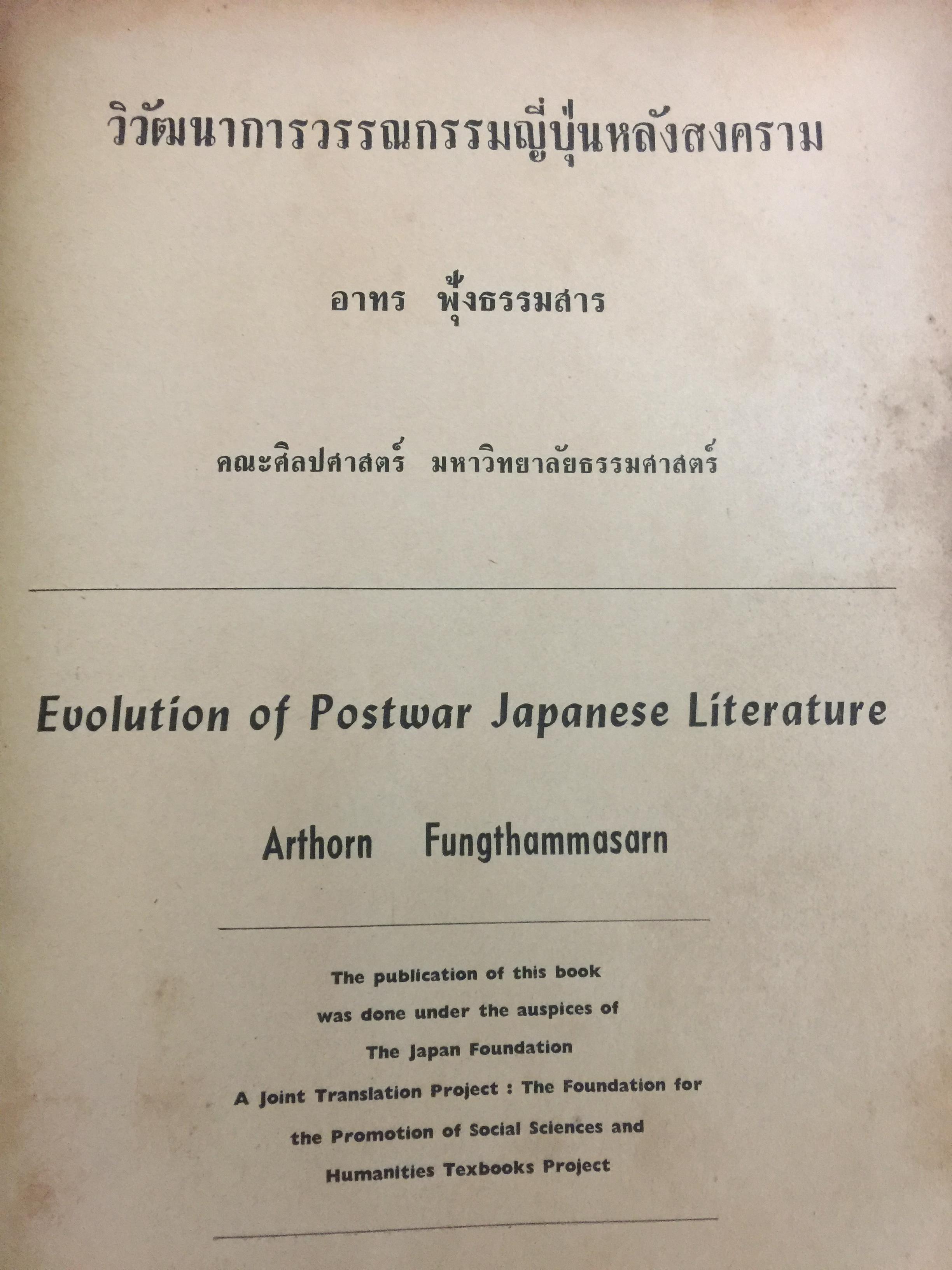 วิวัฒนาการ วรรณกรรมญี่ปุ่นหลังสงคราม. ผู้เขียน อาทร ฟุ้งธรรมสาร 0 กก.
