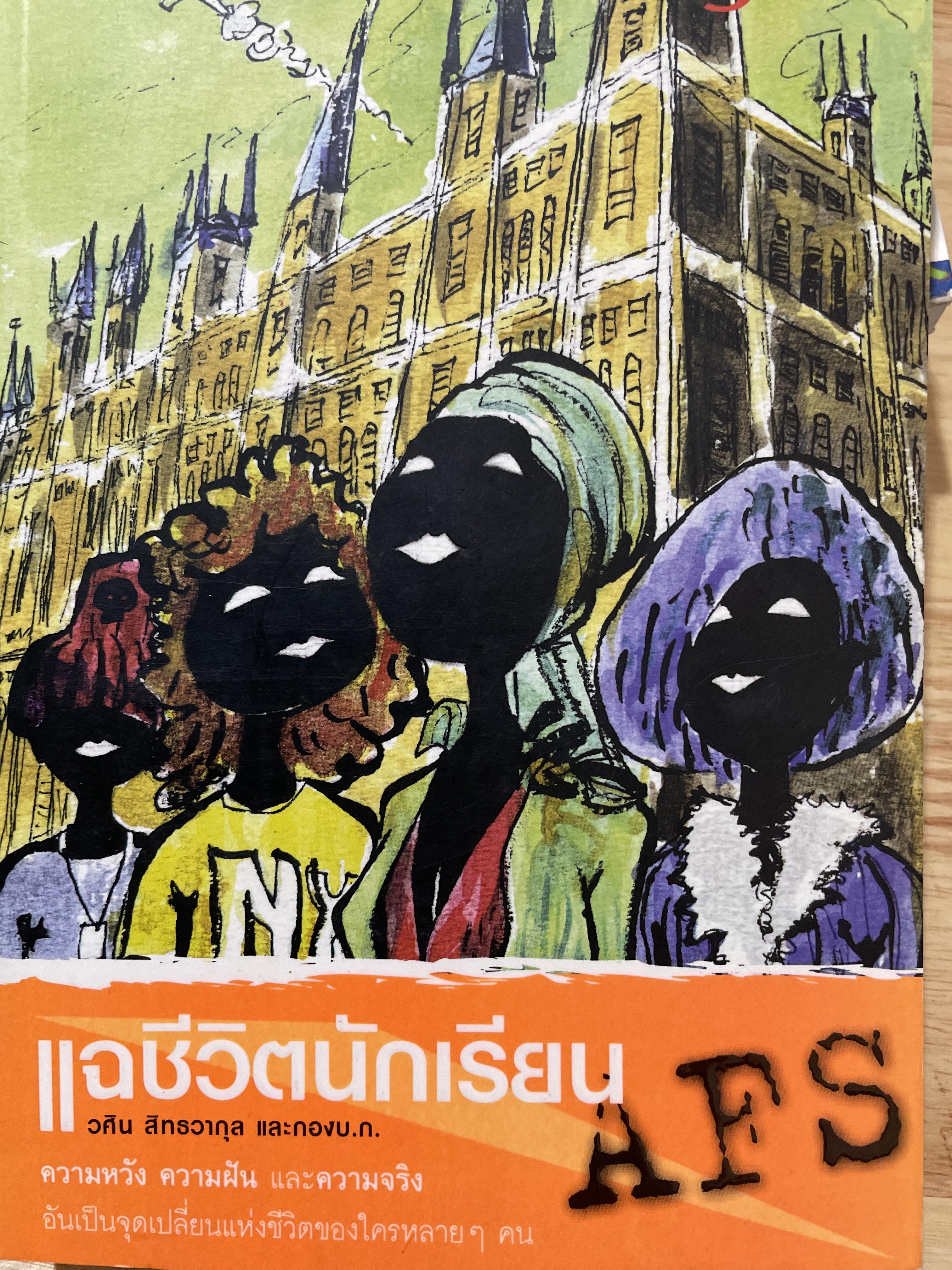 แฉ (ชีวิตนักเรียนนอก เล่ม 1-3 และแฉชีวิตนักเรียน AFS. รวม 4 เล่ม ) Disclosing Students Overseas รวมเรื่องสั้นแนวบันเทิงเริงรู้ Edutainment ผู้เขียน อนุชิต(เตร) มุรธาทิพย์ และวศิน สิทธวากุล 4,500 กรัม