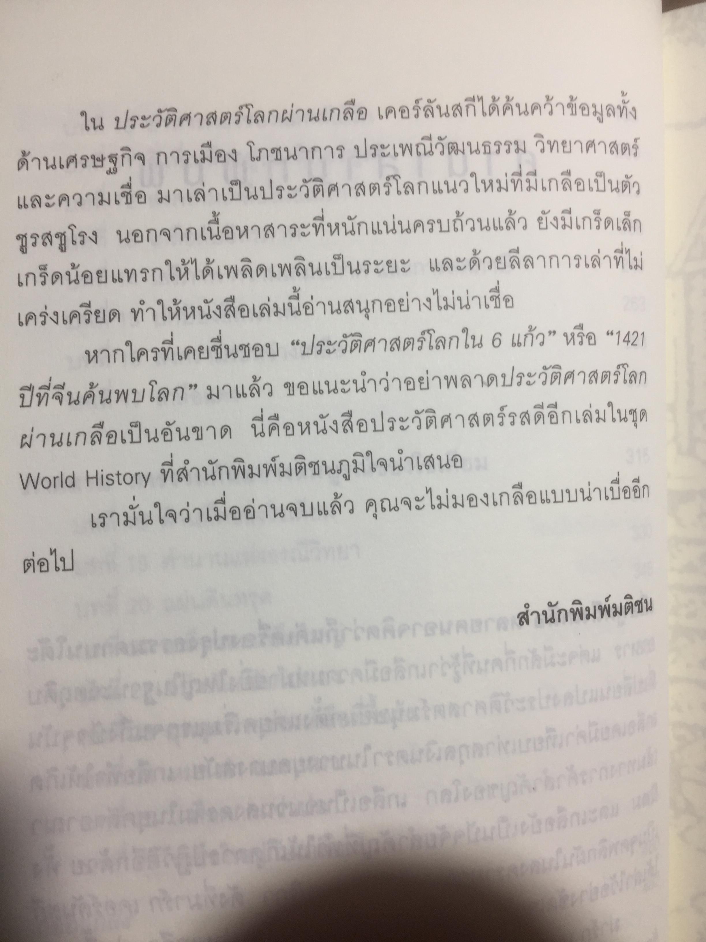 ประวัติศาสตร์โลกผ่านเกลือ SALT A World History. ผู้เขียน Mark Kurlansky ผู้แปล เรืองชัย รักศรีอักษร 2 กก.