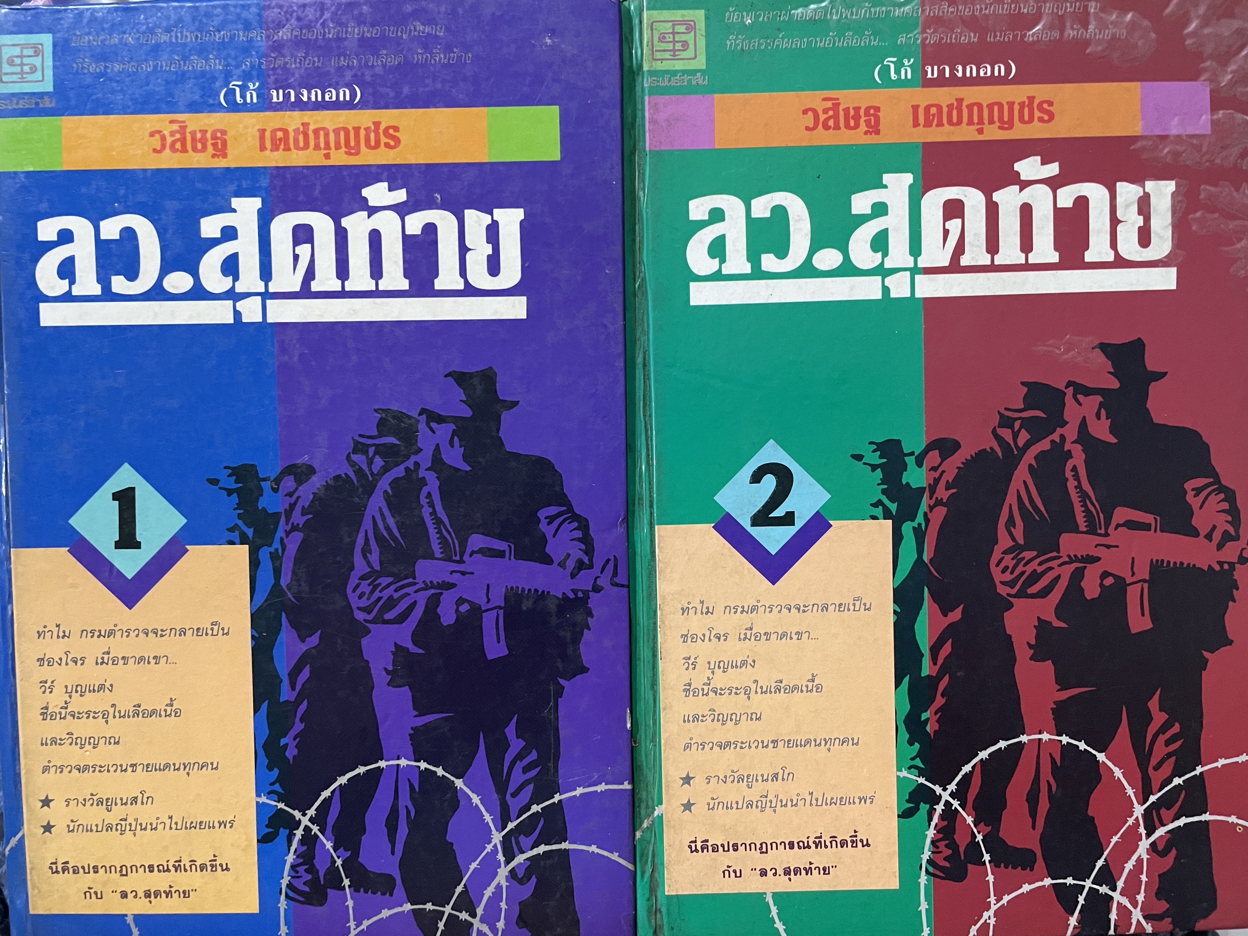 ลว.สุดท้าย เล่ม 1-2 รวม 2 เล่ม ผู้เขียน วสิษฐ เดชกุญชร (โก้ บางกอก) 0 กก.