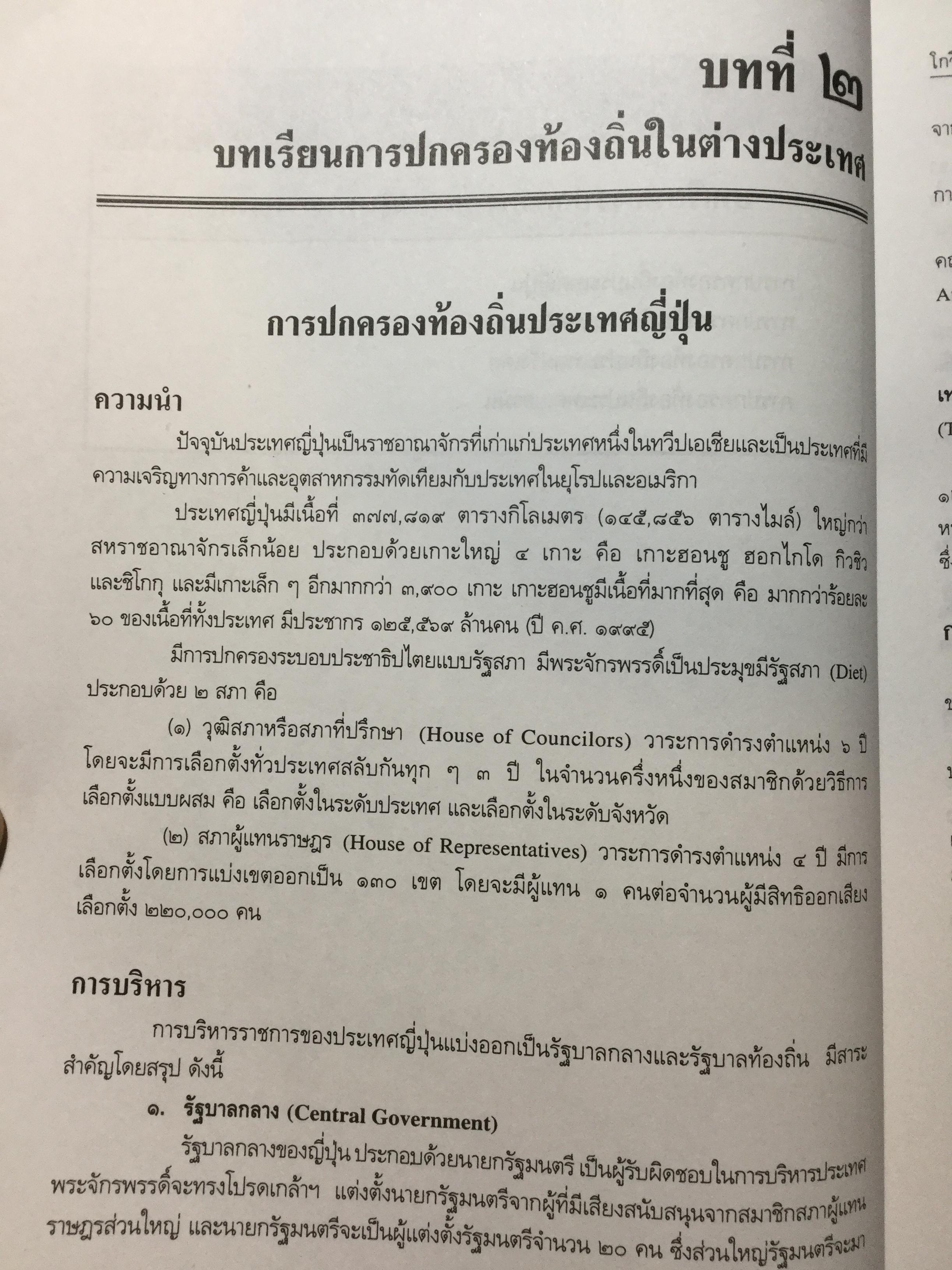 การปกครองท้องถิ่นไทย หลักการและมิติใหม่ในอนาคต ผู้เขียน ดร.โกวิทย์ พวงงาม 0 กก.