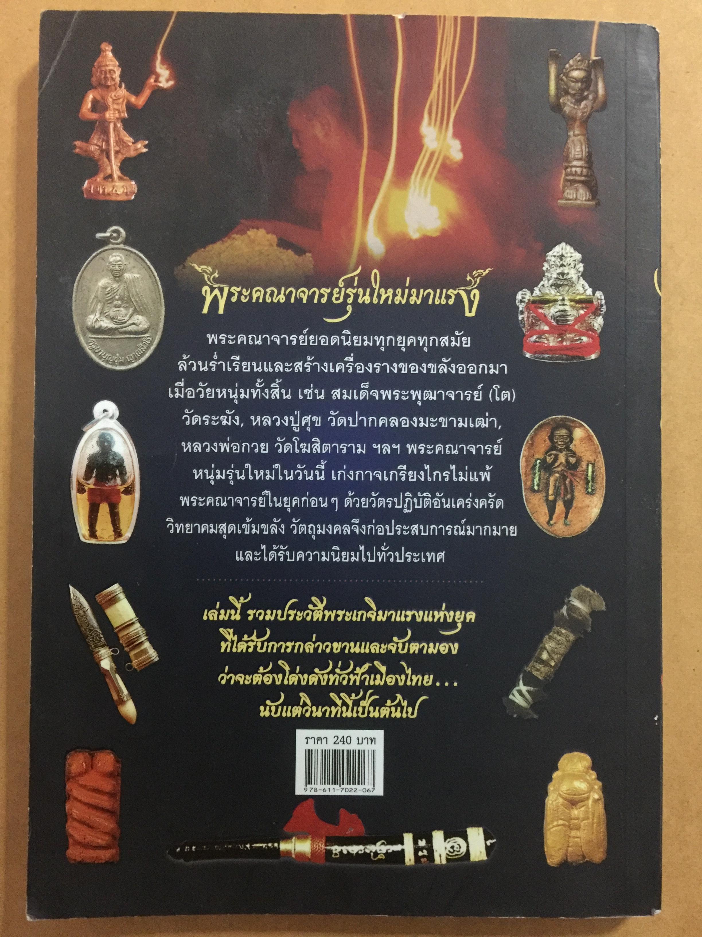 พระคณาจารย์รุ่นใหม่มาแรง. รวมประวัติและวัตถุมงคลของพระเกจิที่ได้รับความนิยม แห่งยุค. ผู้เขียน ทศพล จังพานิชย์กุล 0 กก.