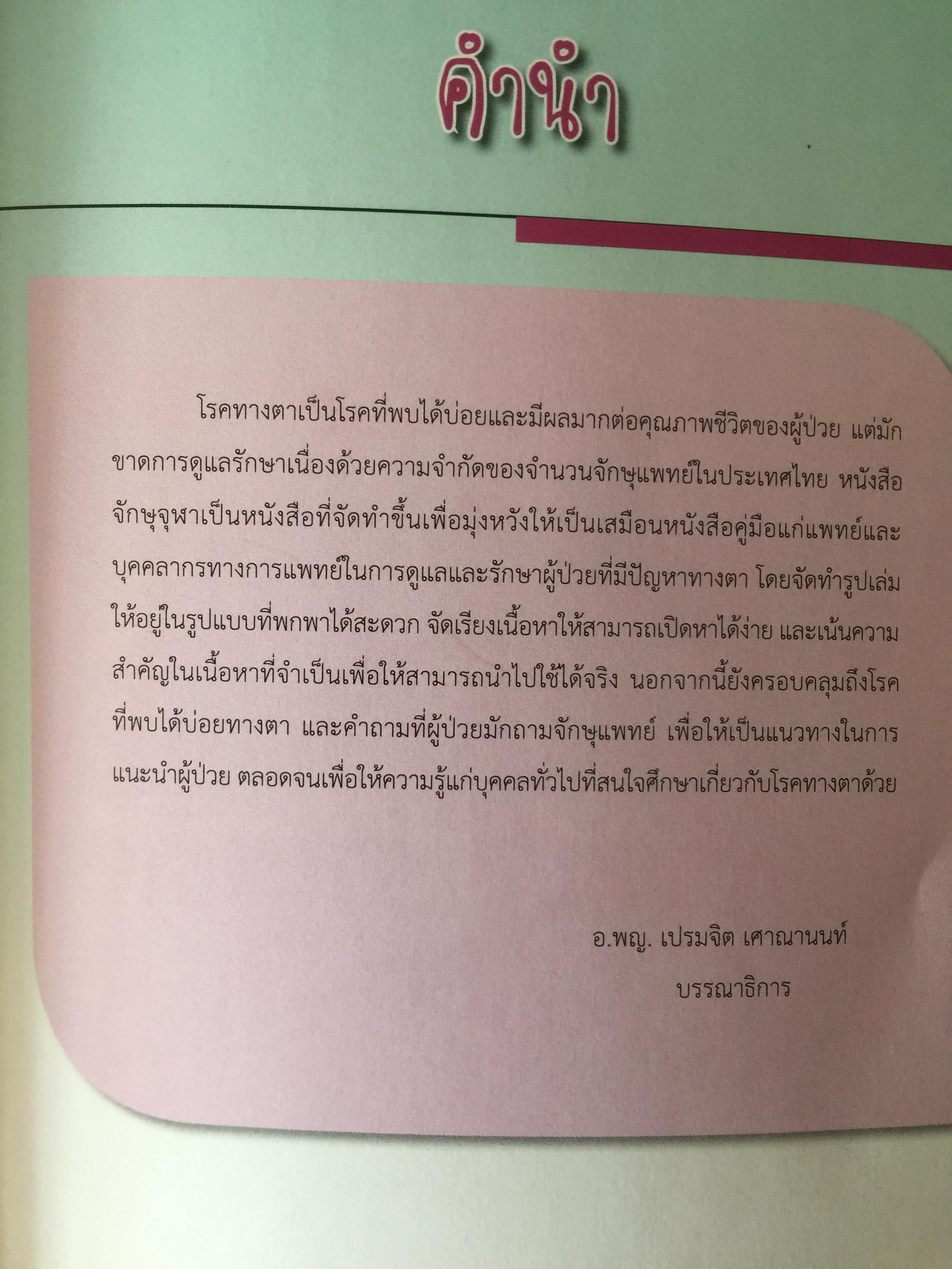 จักษุจุฬา. CHULA. EYE. BOOK สำหรับแพทย์ทั่วไป นิสิตนักศึกษาแพทย์ พยาบาล เจ้าหน้าที่ทางสาธารณสุขและบุคคลทั่วไปที่สนใจในโรคทางตา จัดทำโดย ภาควิชาจักษุวิทยา คณะแพทยศาสตร์ จุฬาลงกรณ์มหาวิทยาลัย 3 กก.