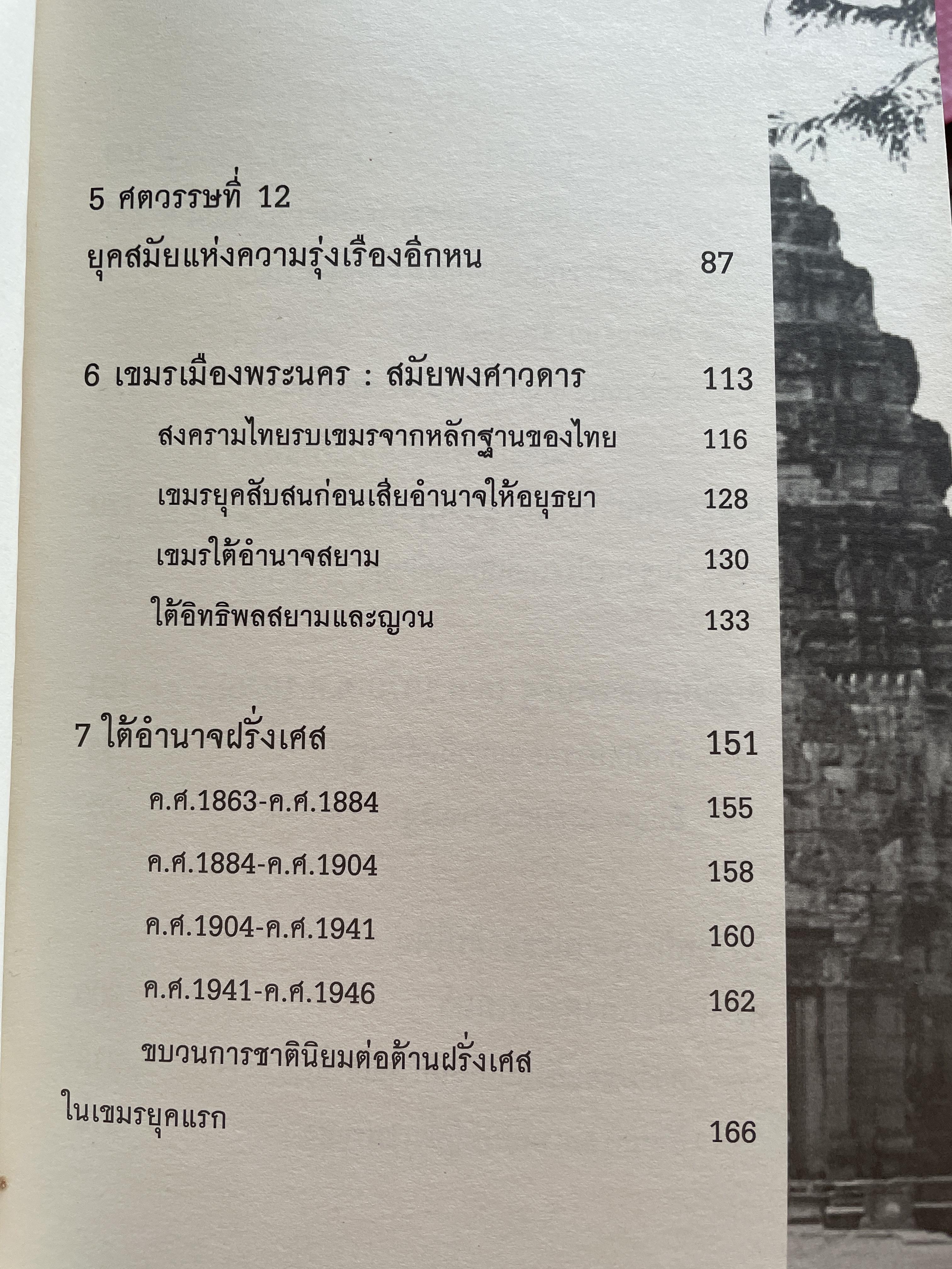 ประวัติศาสตร์ กัมพูชา จากอาณาจักรโบราณสู่แผ่นดินแห่งน้ำตา ผู้เขียน อาณัติ อนันตภาค 1,800 กรัม