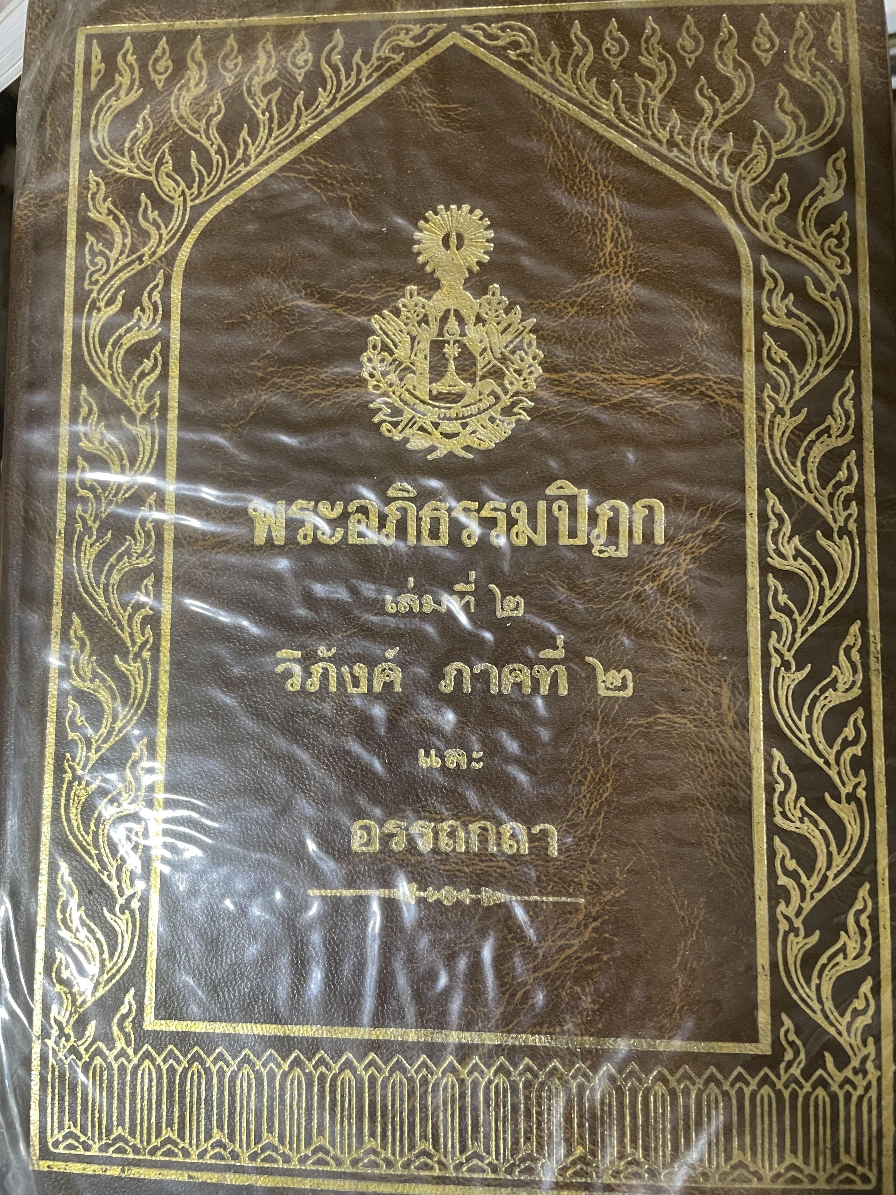 พระอภืธรรมปิฏก เล่มที่ 2 วิภังค์ ภาคที่ 2 และอรรถกถา 9,500 กรัม