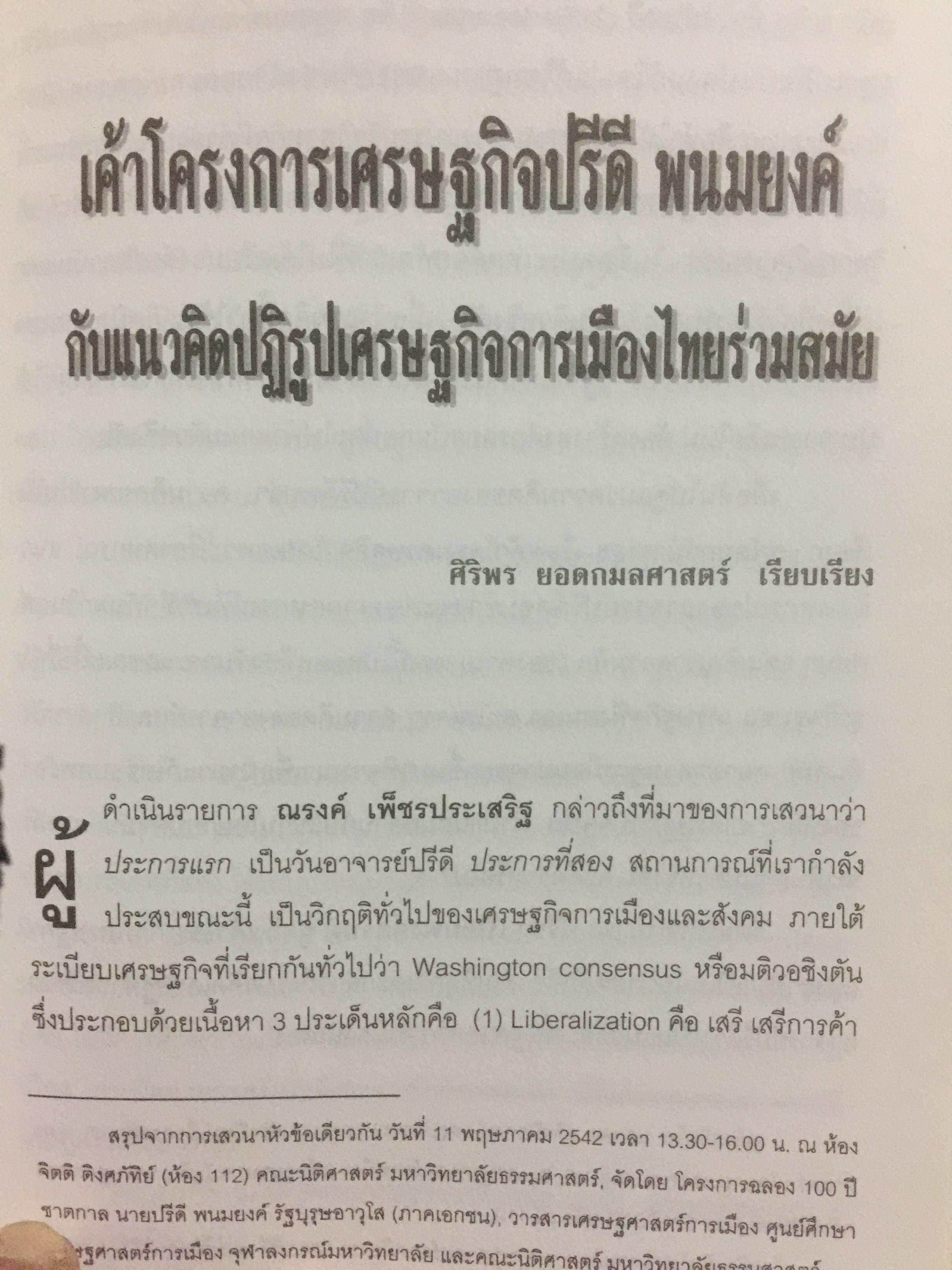 ปรีดี พนมยงค์ ครบรอบ 100 ปี ชาตกาล รัฐบุรุษอาวุโส 0 กก.