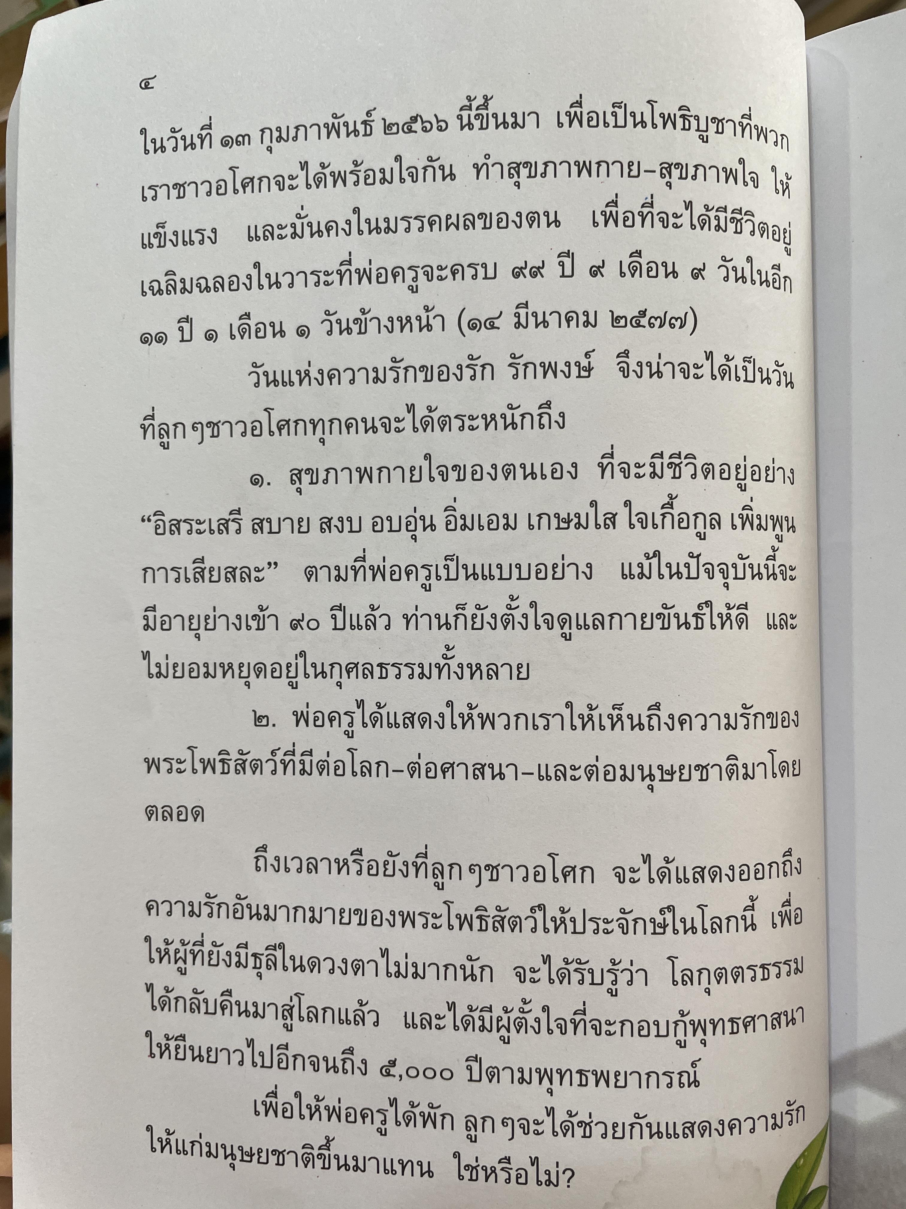 อัฏฐาริยสัจจายุ ฉลองครบรอบ 88 ปี 8 เดือน 8 วัน วันแห่งความรักชอง รัก รักพงษ์ 500 กรัม