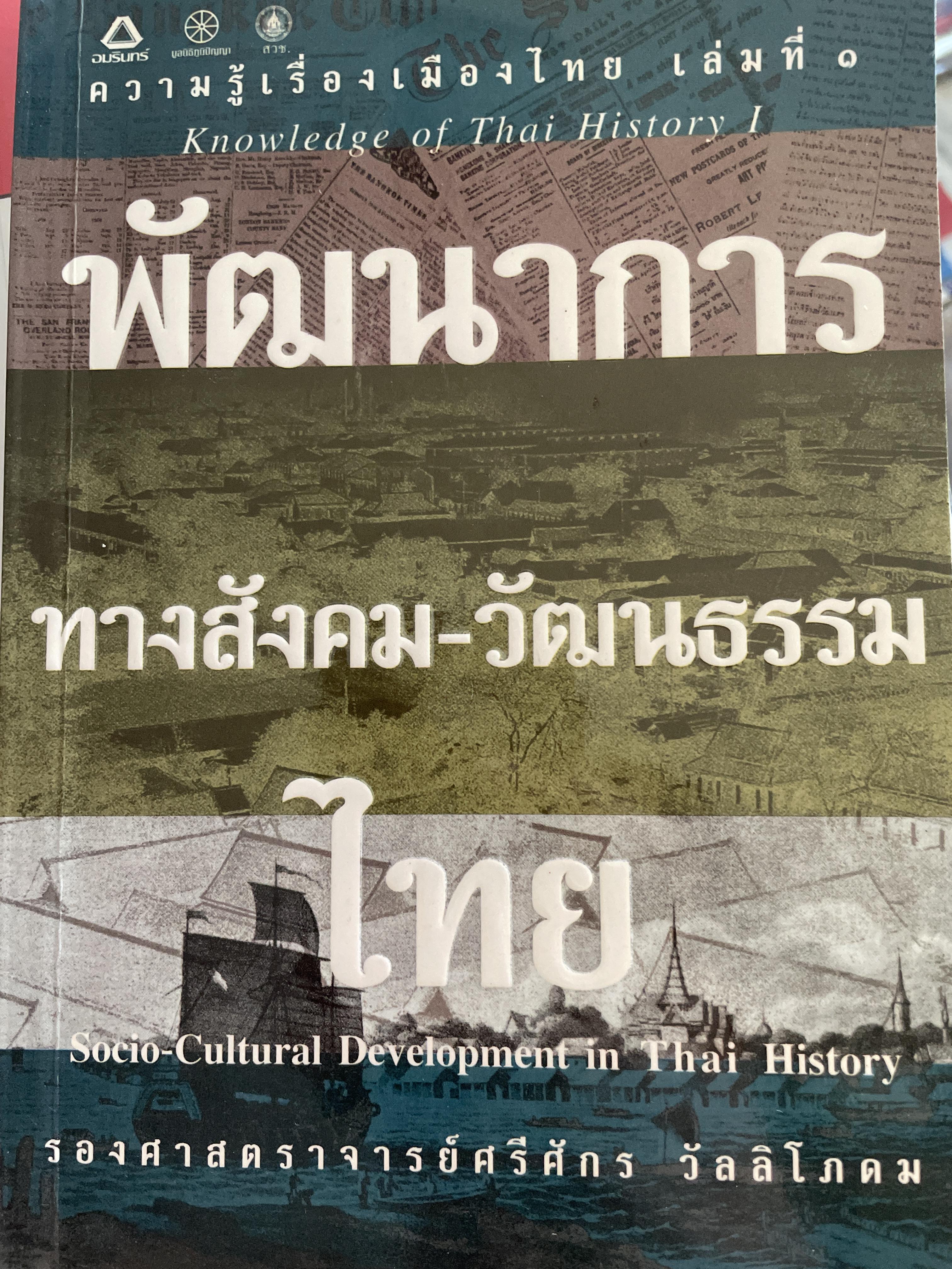 พัฒนาการ ทางสังคม-วัฒนธรรมไทย Socio-cultural Development in Thai history ผู้เขียน รองศาสตราจารย์ศรีศักร วัลลิโภดม 1,200 กรัม