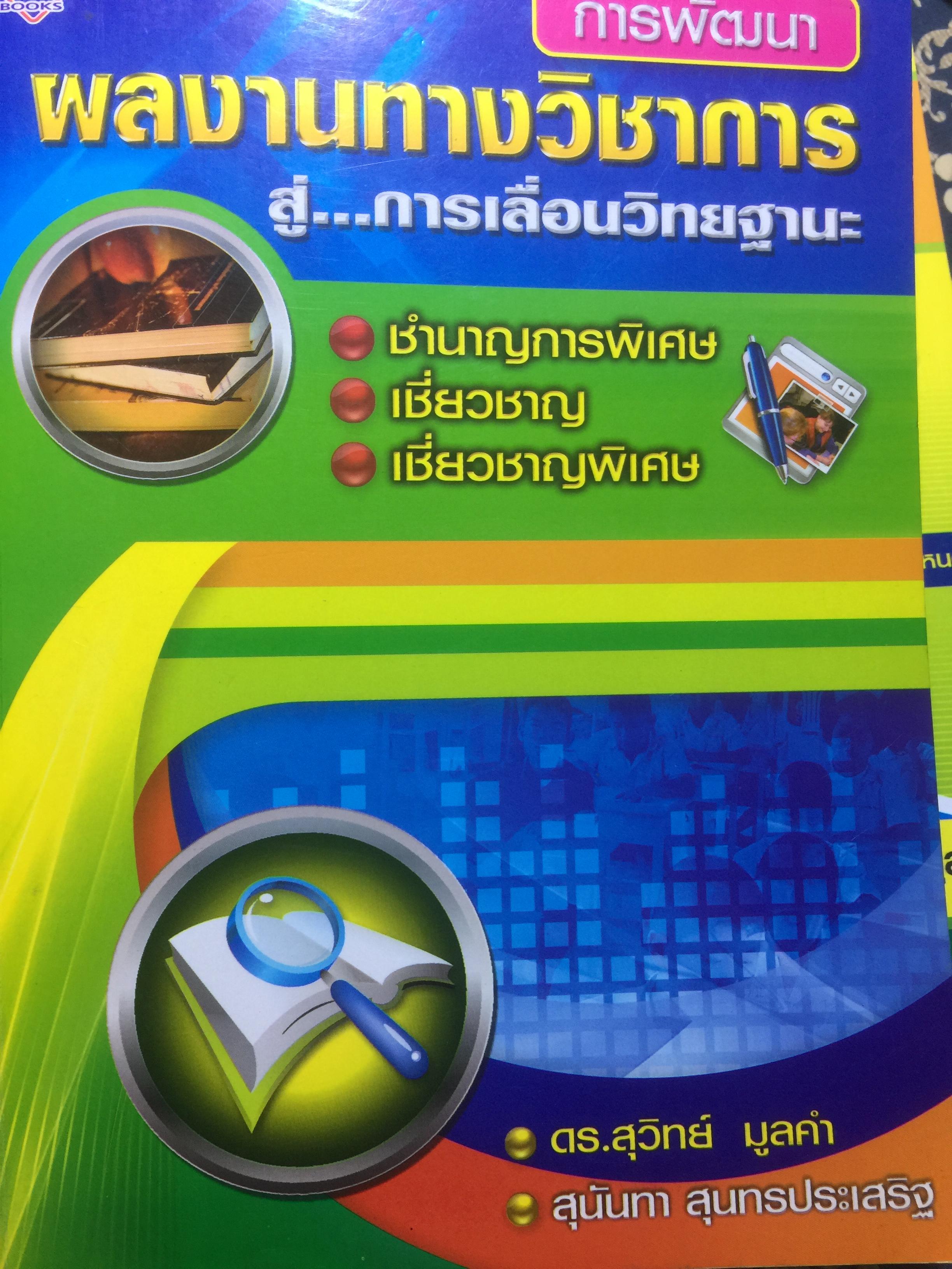 การพัฒนา ผลงานทางวิชาการ สู่ การเลื่อนวิทยฐานะ ชำนาญการพิเศษ เชี่ยวชาญ. เชี่ยวชาญพิเศษ ผู้เขียน ดร.สุวิทย์ มูลคำ และสุนันทา สุนทรประเสริฐ 0 กก.