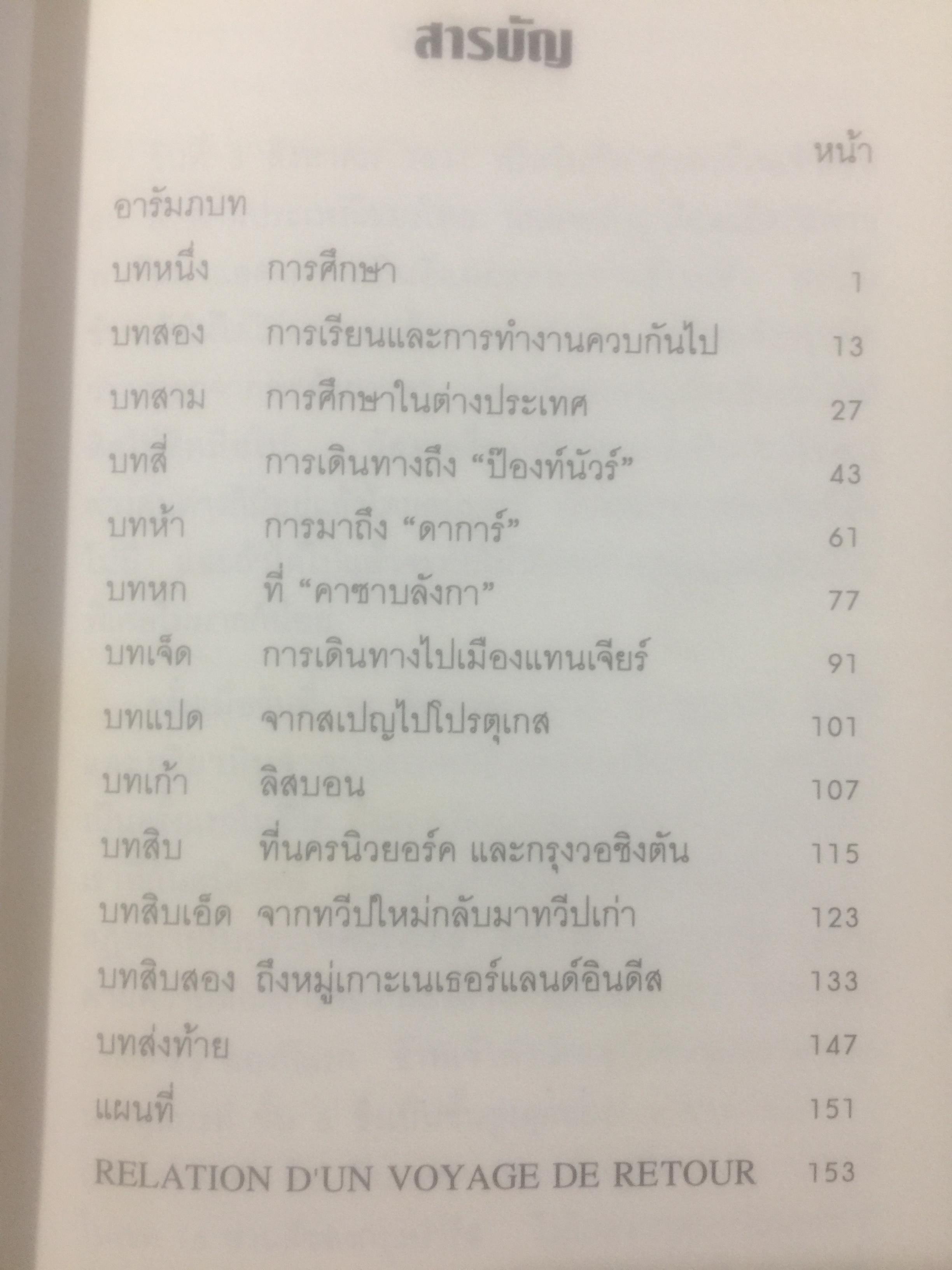 บันทึกความทรงจำของ ศาสตราจารย์กนต์ธีร์ ศุภมงคล อดีตเอกอัครราชทูตไทยและเลขาธิการ ส.ป.อ. 1 กก.