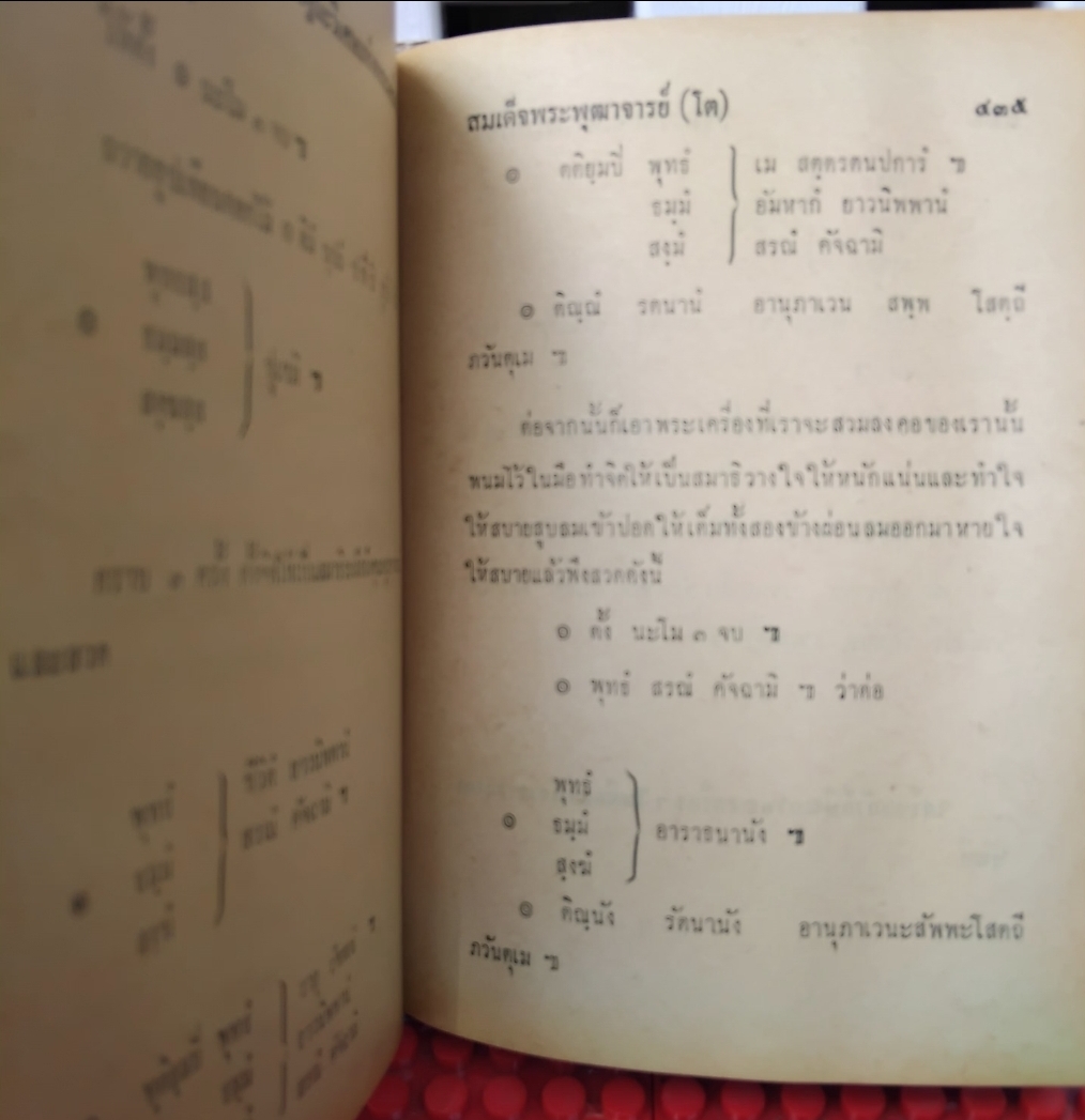 ชีวประวัติของสมเด็จพุฒาจารย์(โต พรฺมฺรํสี) ฉบับปรับปรุง ละเอียด สมบูรณ์ พิสดาร หายาก โดย มรกต