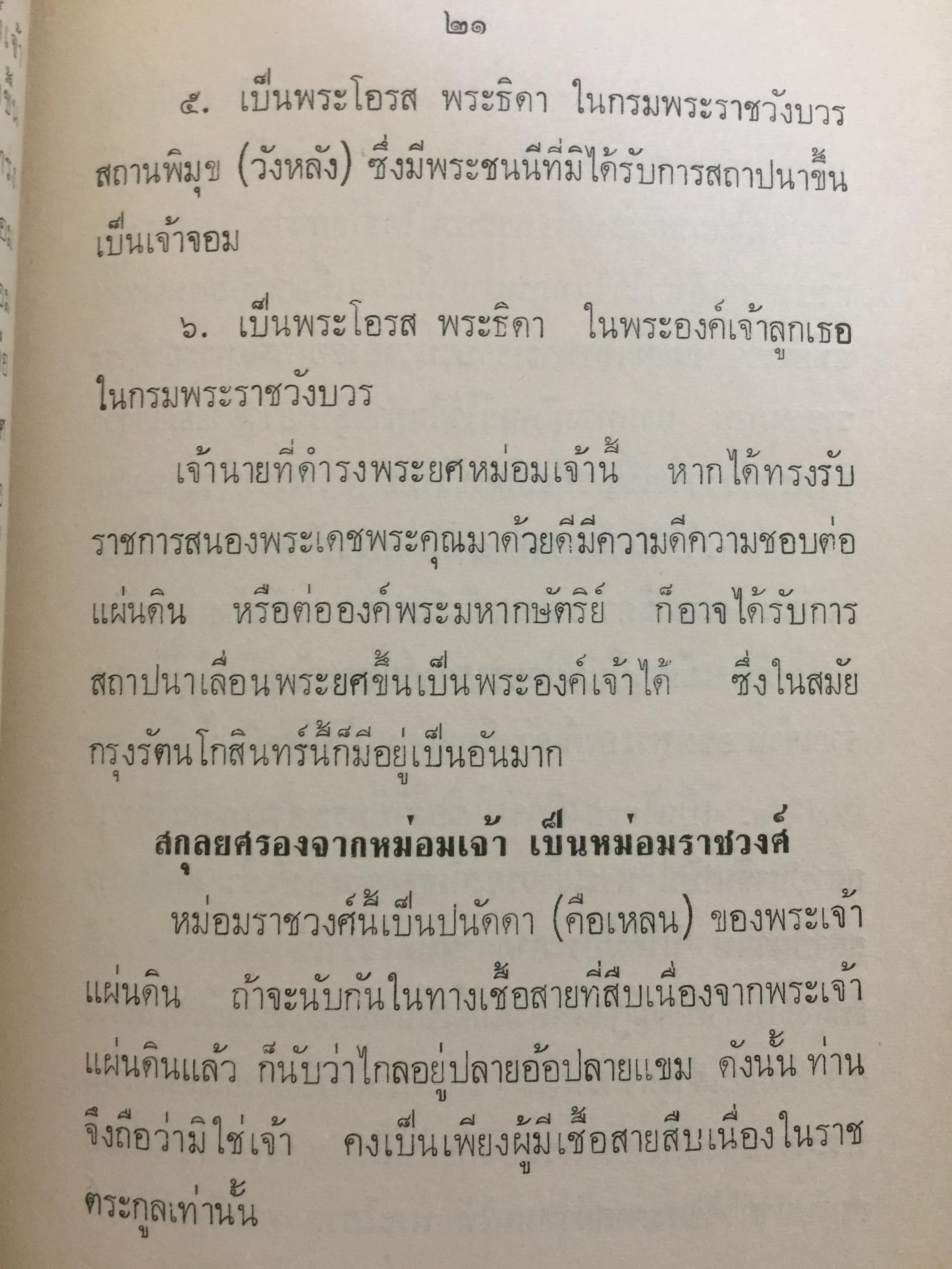 ฐานันดรศักดิ์แห่งพระราชวงศ์ของไทย. คณะกรรมการหน่วยค้นคว้าเผยแพร่ศิลปและวัฒนธรรมไทย. ของสำนักพระราชวัง จัดพิมพ์ 0 กก.