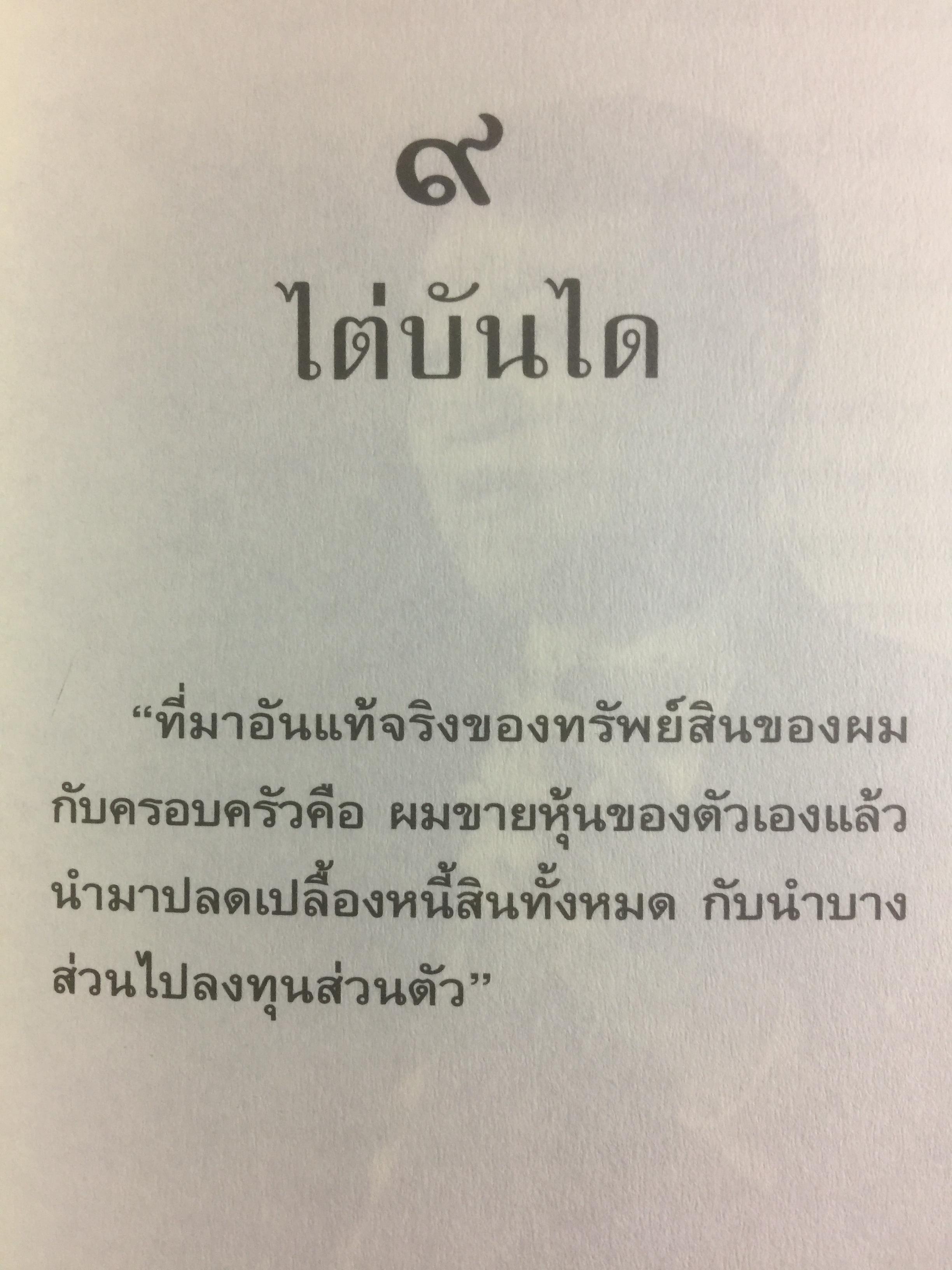 ทักษิณ ชินวัตร ตาดูดาว เท้าติดดิน อัตชีวประวัติที่ไม่เคยเปิดเผยมาก่อนของคนธรรมดาคนหนึ่งที่ไม่ธรรมดา วัลยา เรียบเรียง 800 กรัม