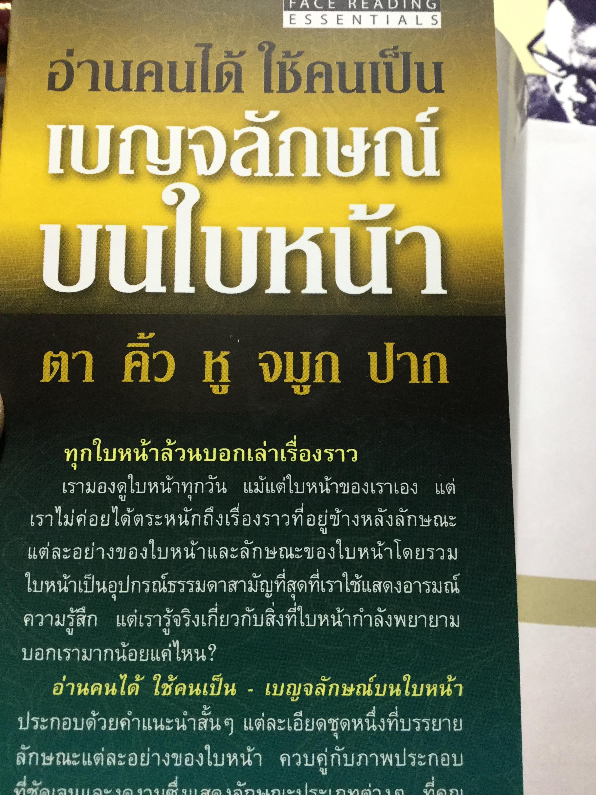 อ่านคนได้.ใช้คนเป็น เบญจลักษณ์ บนใบหน้า ตา คิ้ว หู จมูก ปาก. อ่านใบหน้ารู้นิสัย จิตใจ สติปัญญาและโชคชะตา ผู้เขียน Joey Yap ผู้แปล อำนวยชัย ปฏิพัทธ์เผ่าพงศ์ 1,800 กรัม