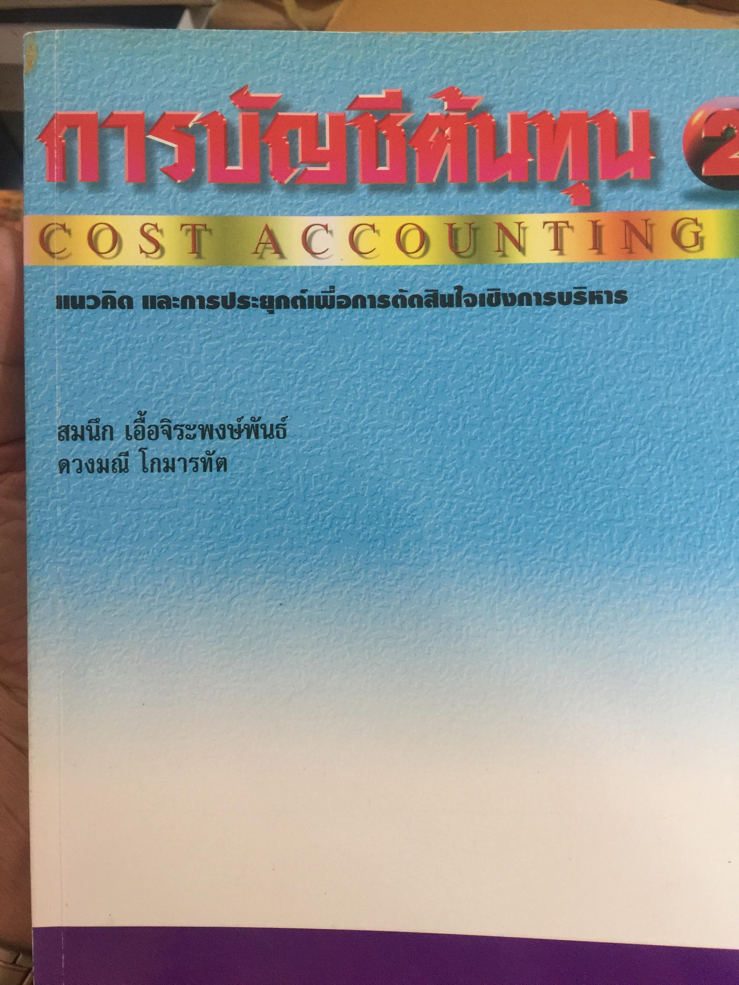 การบัญชีต้นทุน เล่ม 1-2 รวม 2 เล่ม. COST ACCOUNTING 1-2. แนวคิดในการคำนวณต้นทุนผลิตภัณฑ์และหลักการบันทึกบัญชี. 0 กก.