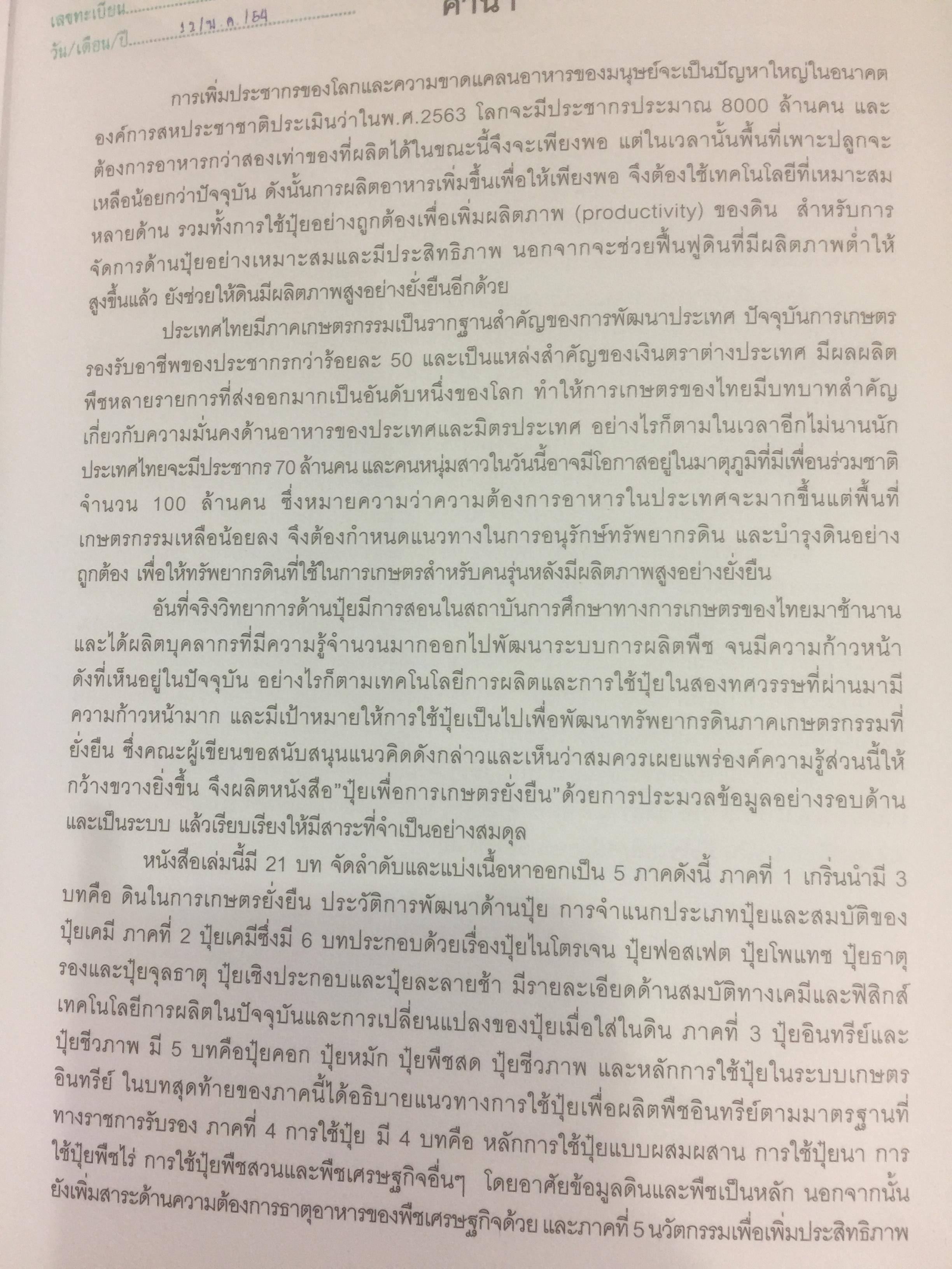 ปุ๋ยเพื่อการเกษตรยั่งยืน ผู้เขียน ดร. ยงยุทธ โอสถสภา และคณะ 0 กก.