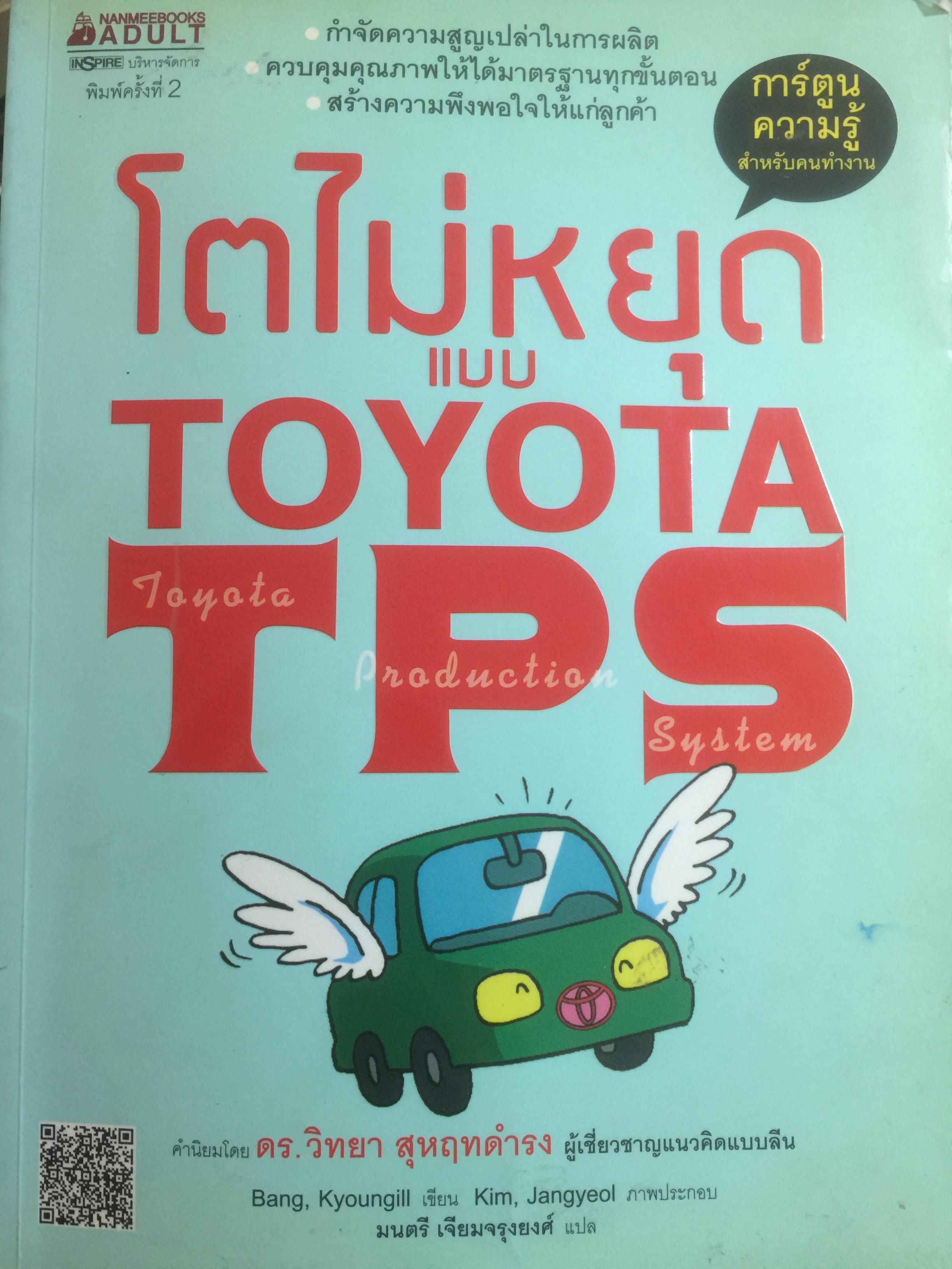 โตไม่หยุดแบบ. TOYOTA TPS. Toyota Production System. กำจัดความสูญเปล่าในการผลิต ควบคุมคุณภาพให้ได้มาตรฐานทุกขั้นตอน 1,500 กรัม