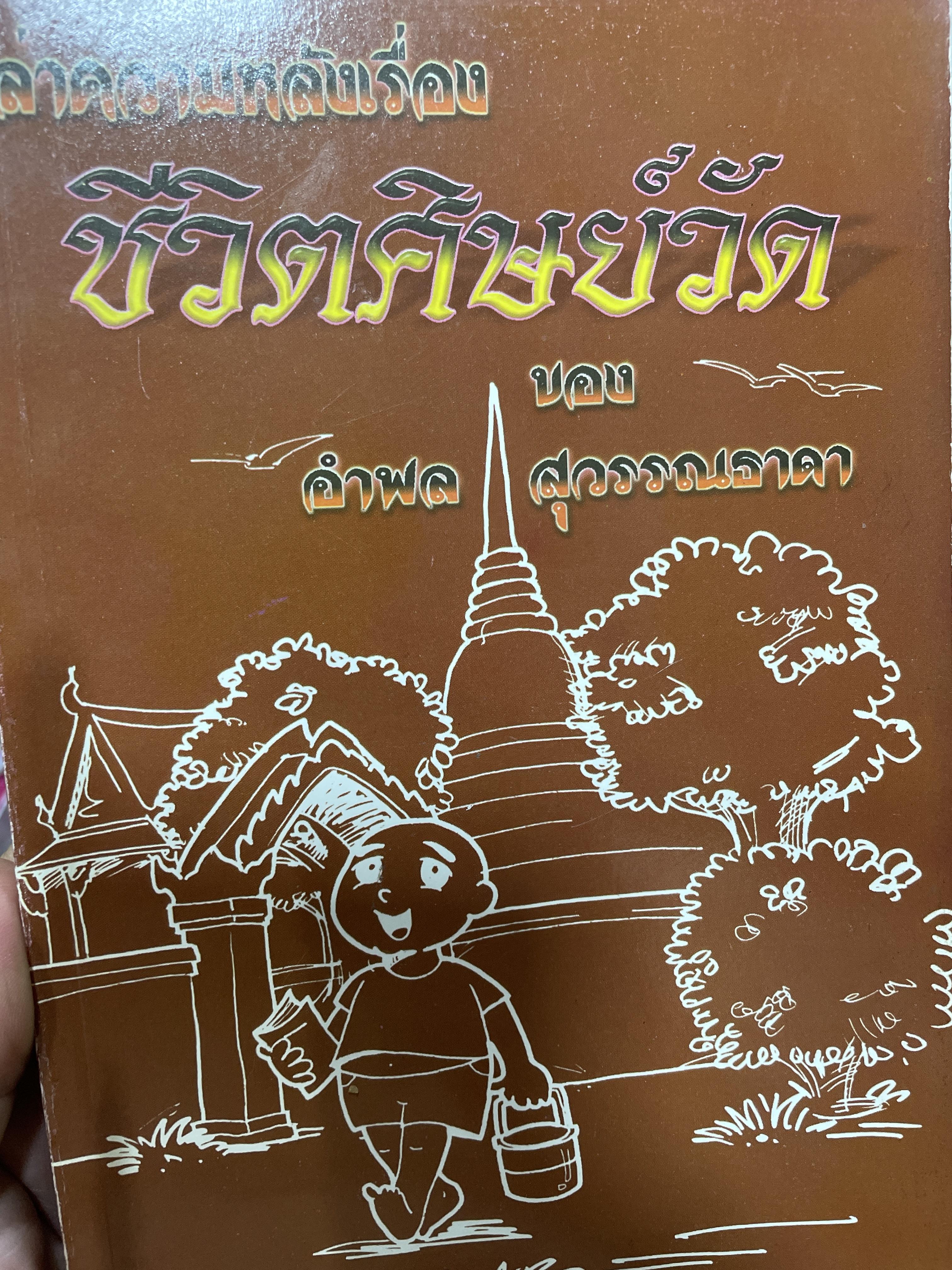 ชีวิตศิษย์วัด เล่าความหลังเรี่องชีวิตเเด็กวัด ของ อำพล สุวรรณธาดา พิมพ์ครั้งแรก เมษายน 2543 0 กก.