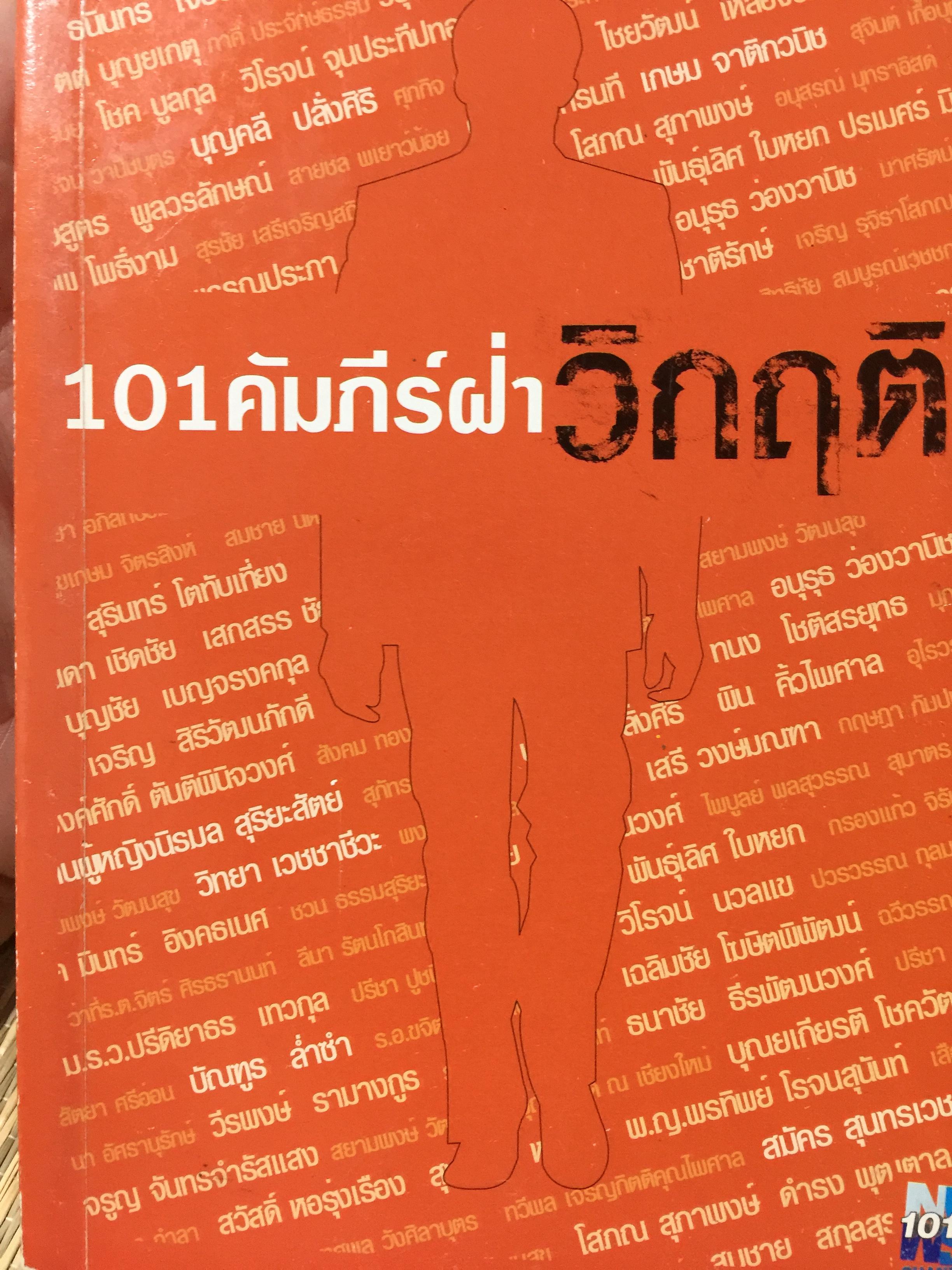 101 คัมภีร์ฝ่าวิกฤต. รวบรวมและเรียบเรียงโดย อรรถการ สัตยพาณิชย์ 3 กก.
