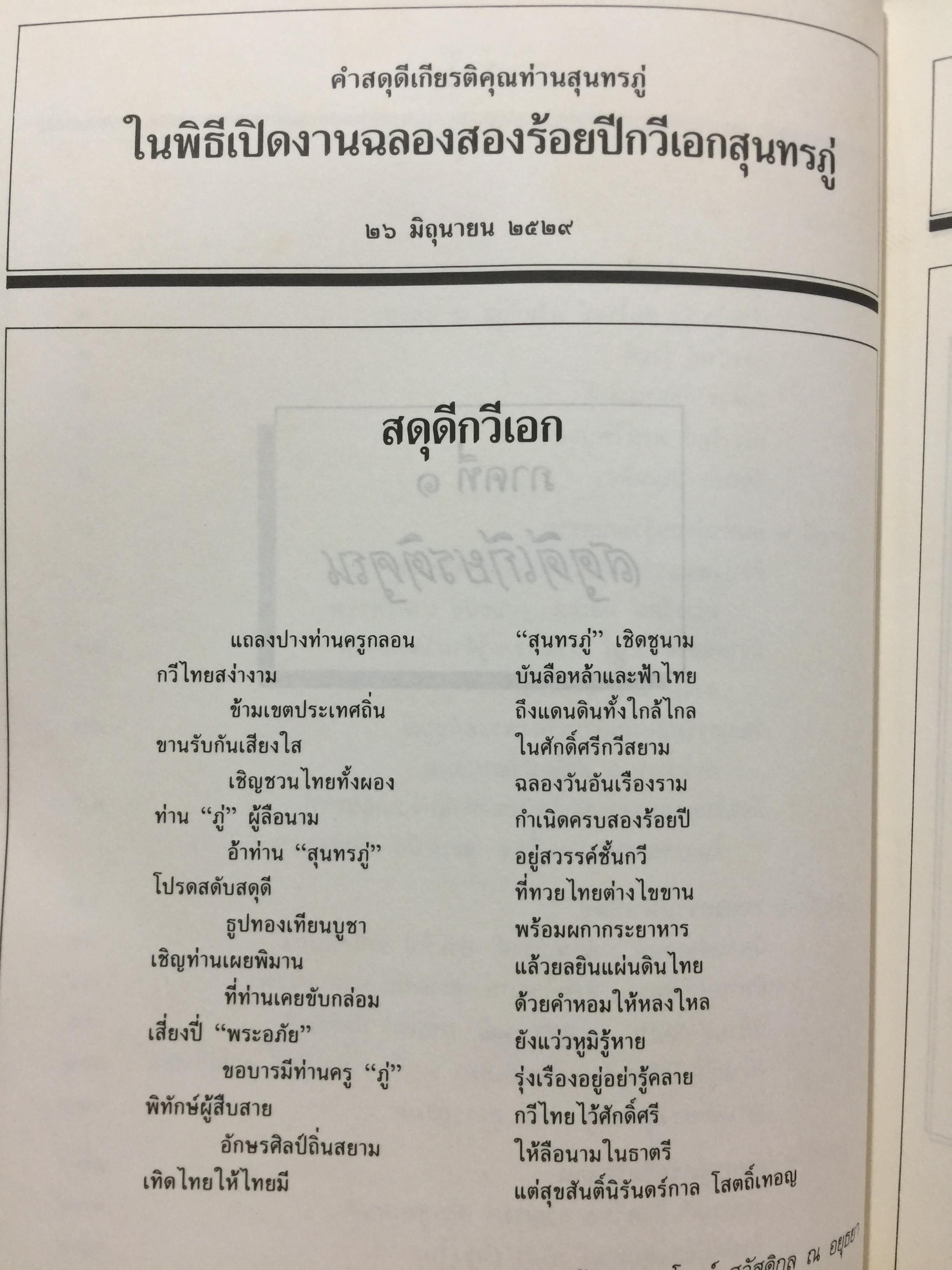 สุนทรภู่. รอบรู้วัฒนธรรม. สมาคมภาษาและหนังสือแห่งประเทศไทย ในพระบรมราชูปถัมภ์ จัดพิมพ์เผยแพร่ 26 มิถุนายน ปี 2537 0 กก.