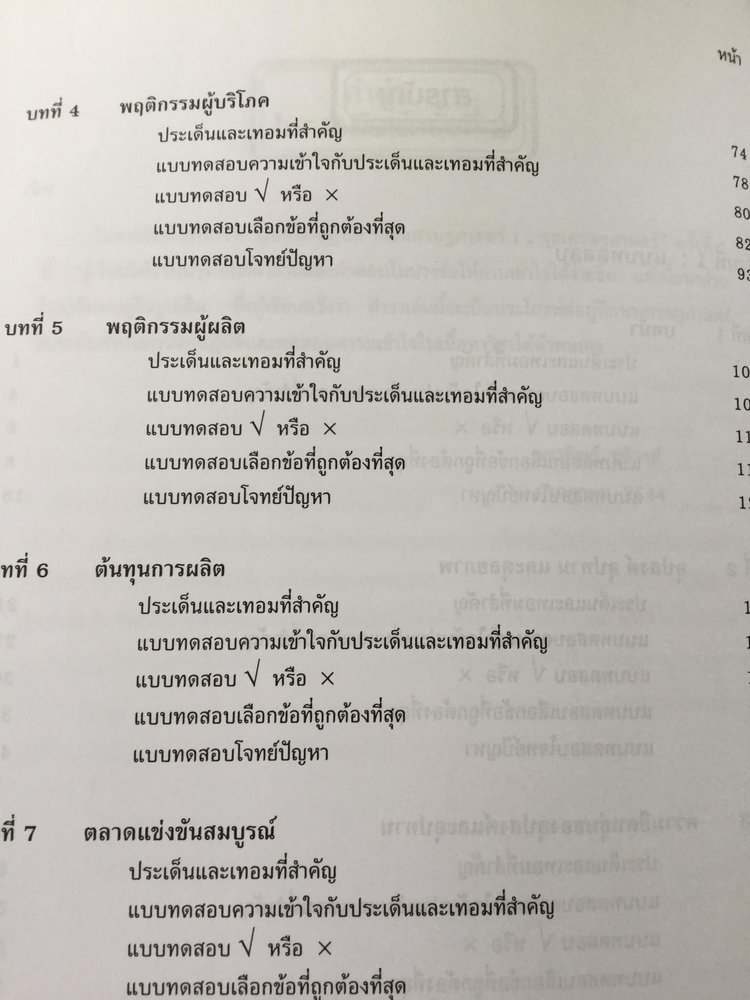 แบบฝึกปฎิบัติ หลักเศรษฐศาสตร์ 1 : จุลเศรษฐศาสตร์. พิมพ์ครั้งที่ 2 ผู้เขียน นราทิพย์ ชุติวงศ์ 3,500 กรัม