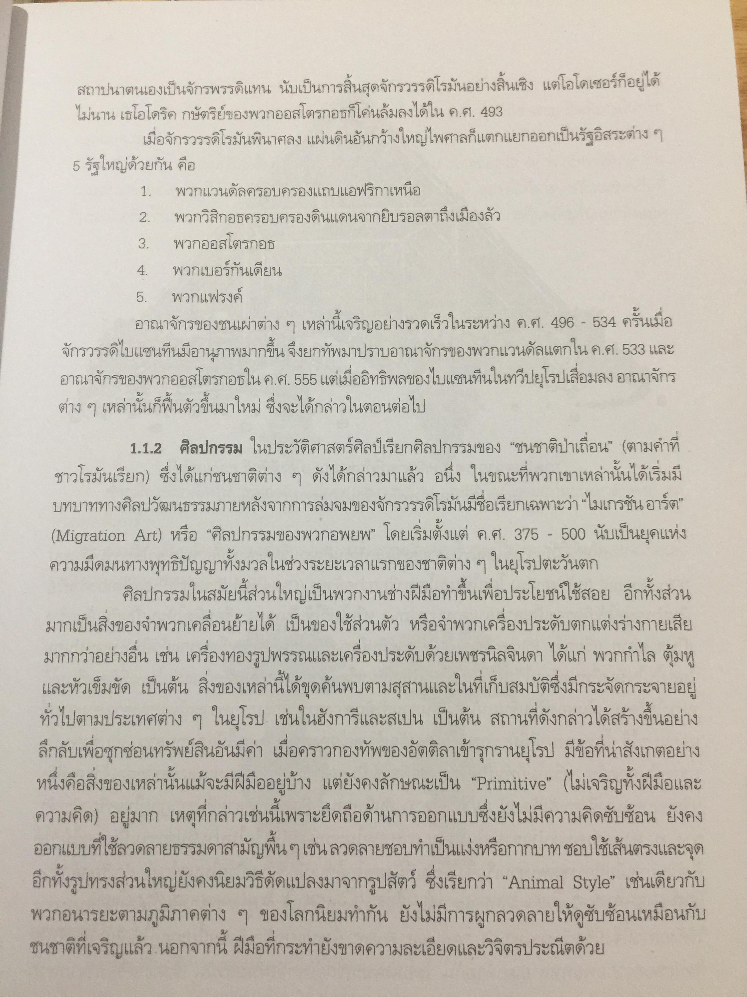 ประวัติศาสตร์ ศิลปะตะวันตก 2 ศิลปะตะวันตกยุคกลาง The Middle Age. or. MEdieval. ART ผู้เขียน กำจร สุนพงษ์ศรี สำนักพิมพ์แห่งจุฬาลงกรณ์มหาวิทยาลัย 5,500 กรัม