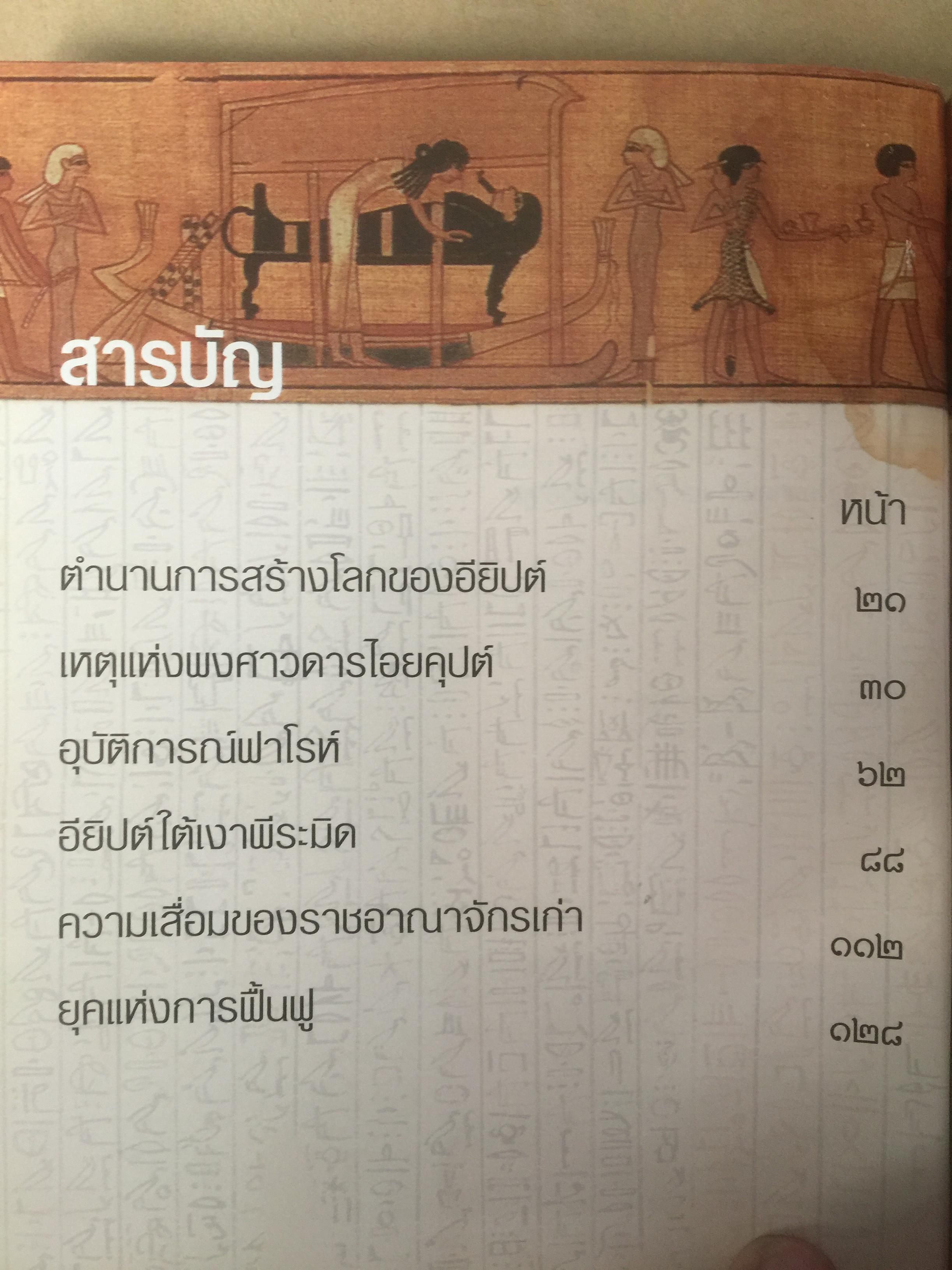 พงศาวดารไอยคุปต์. ประวัติศาสตร์อียิปต์โบราณ จากยุคแรกเริ่มจนสิ้นสมัยเหล่าฟาโรห์ โดย รัฐ มหาดเล็ก และ ทีมงานต่วยตูน 0 กก.