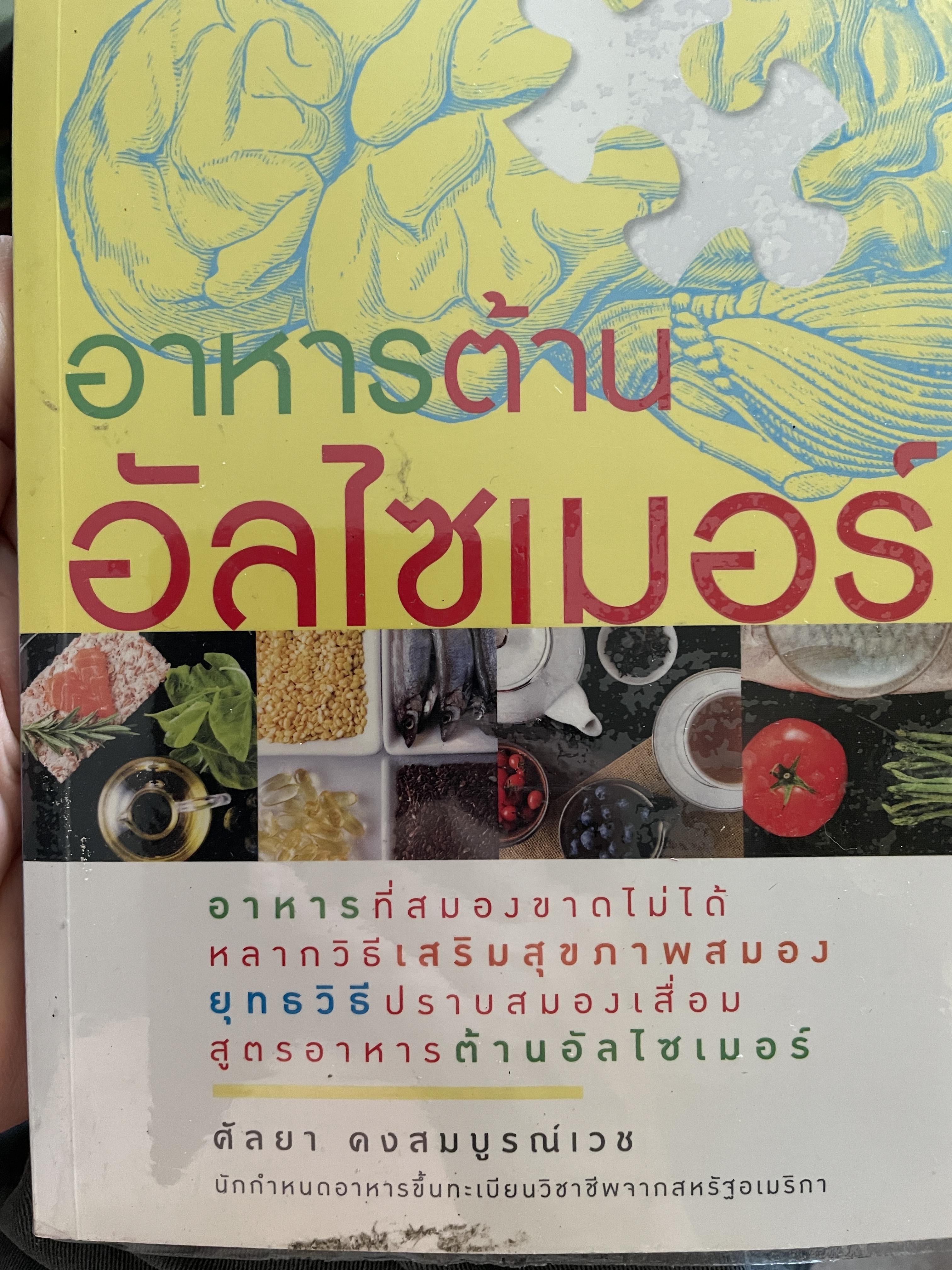 อาหารต้าน อัลไซเมอร์ อาหารที่สมองขาดไม่ได้ หลากวิธีเสริมสุขภาพสมอง ยุทธวิธีปราบสมองเสื่อม สูตรอาหารต้านอัลไซเมอร์ ผู้เขียน ศัลยา คงสมบูรณ์เวช 1,200 กรัม
