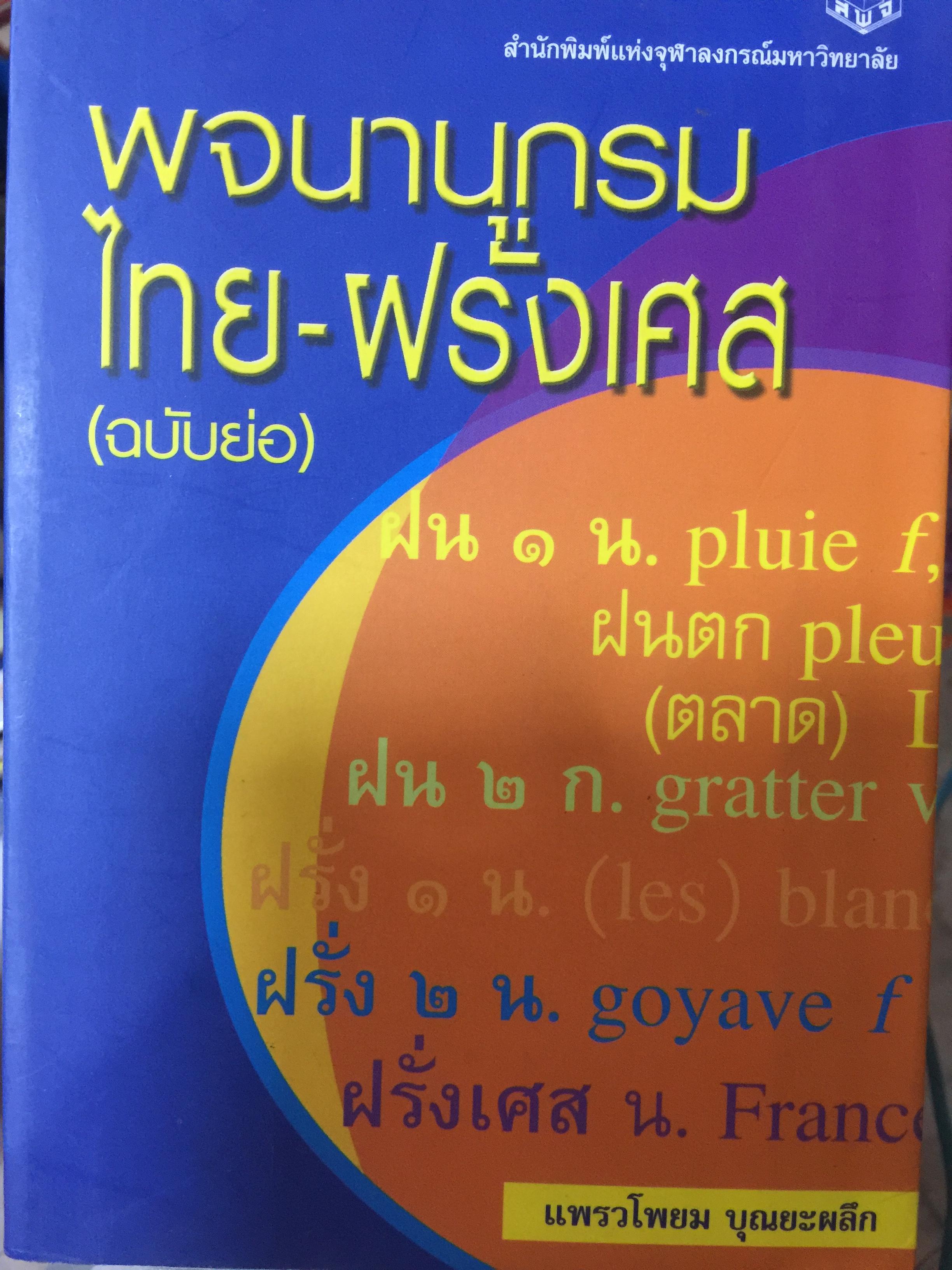 พจนานุกรม โทย-ฝรั่งเศส.(ฉบับย่อ) โดย รองศาสตราจารย์ แพรวโพยม บุณยะผลึก .สำนักพิมพ์แห่งจุฬาลงกรณ์มหาวิทยาลัย 4 กก.