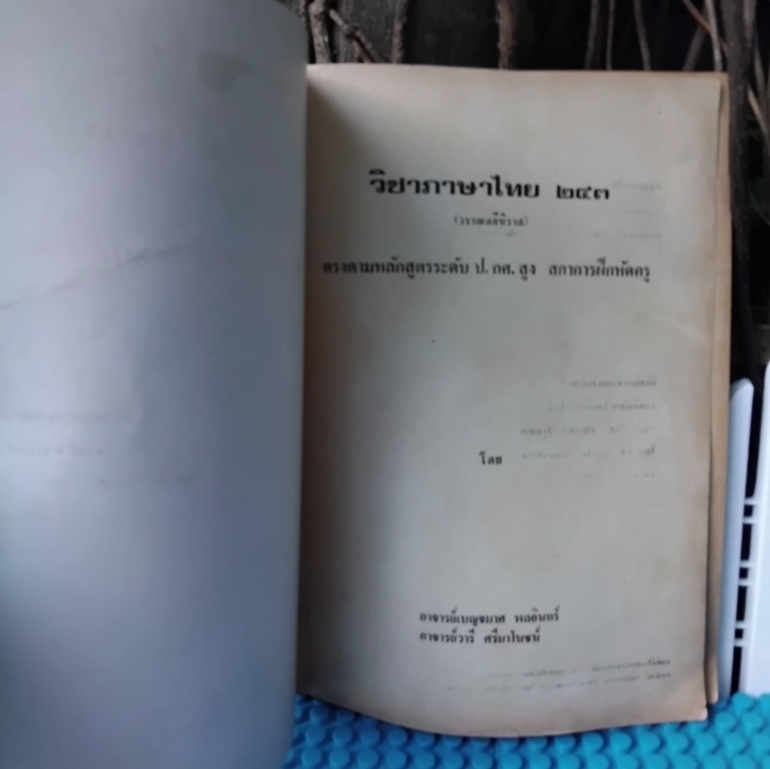 วิชาภาษาไทย243 วรรณคดีนิราศ โดย เบญจมาศ พลอินทร์ และ วารี ศรีมาโนชน์ มือ1 สต็อกโกดังหนังสือ