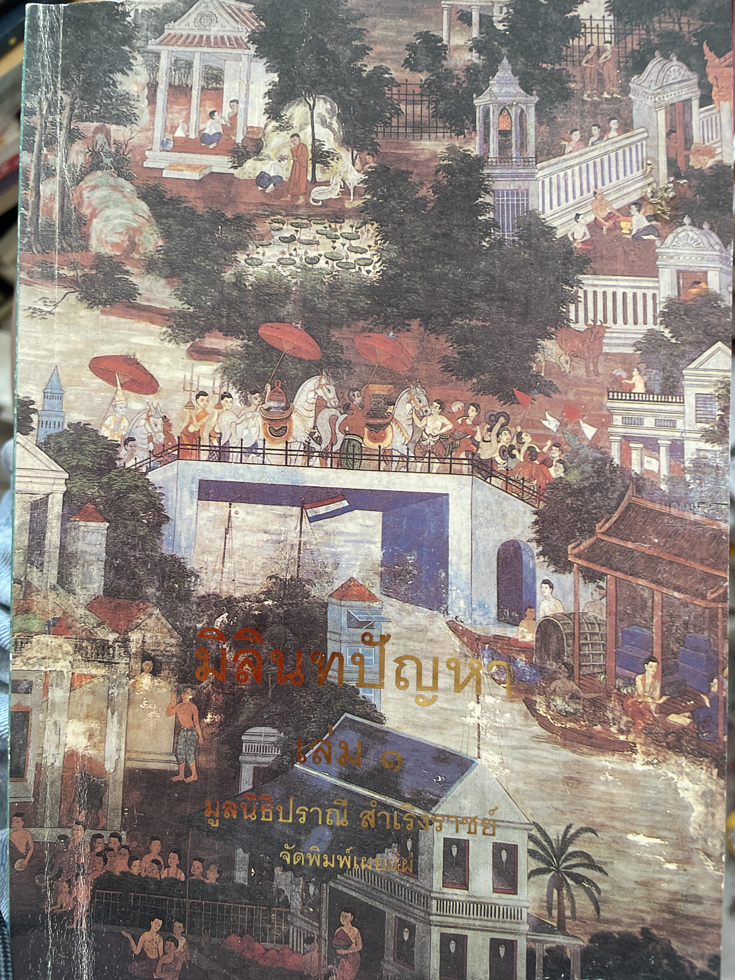 มิลินทปัญหา เล่ม 1 จัดพิมพ์เผยแพร่โดย มูลนิธิปราณี สำเริงราชย์ 2 กก.