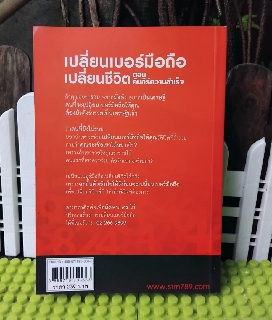 เปลี่ยนเบอร์มือถือเปลี่ยนชีวิต ตอน คัมภีร์ความสำเร็จ โดย ดร.ไก่ มัทนาปวีณ์ สาระคุณมนตรี มือ1 ภาพสีทั้งเล่ม