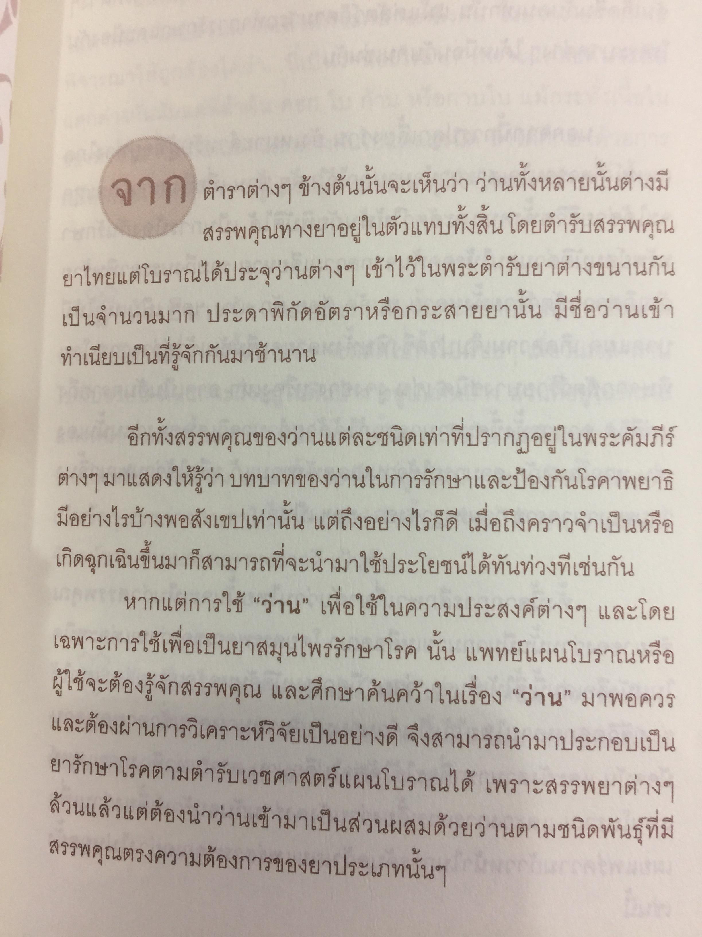 ว่านศักดิ์สิทธ์ไทย เป็นหนังสือที่รวมสาระสรรพคุณ เกี่ยวกับว่านไว้อย่างคลอบคุมชัดเจนและครบถ้วนมากที่สุด ผู้เขียน ทวีศักดิ์ ทวีสินสุข 1,500 กรัม