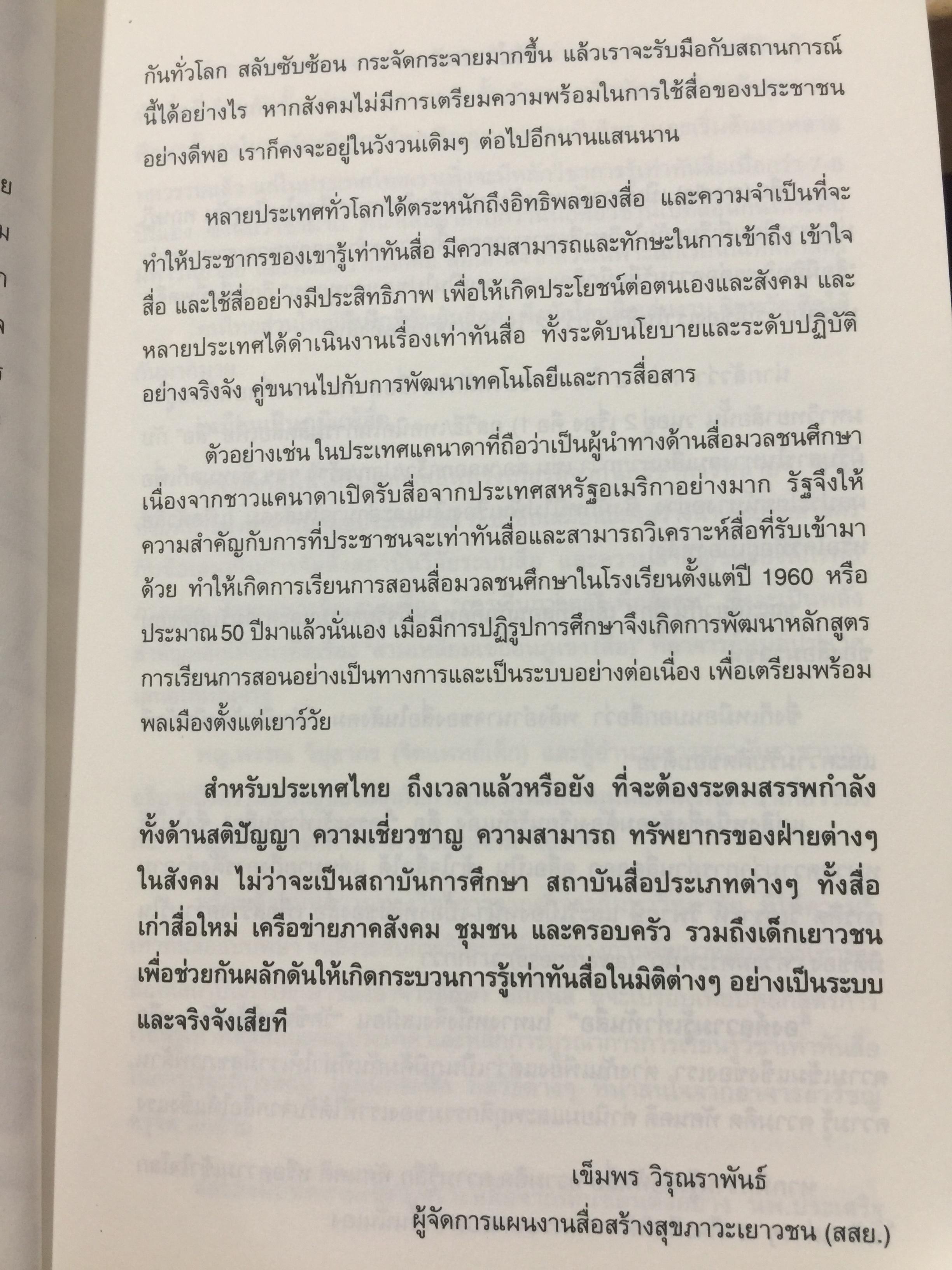 รู้ทันสื่อ. รวมบทความ แนวคิด ทฤษฎี เทคนิคและประสบการณ์ด้านการรู้เท่าทันสื่อ 500 กรัม