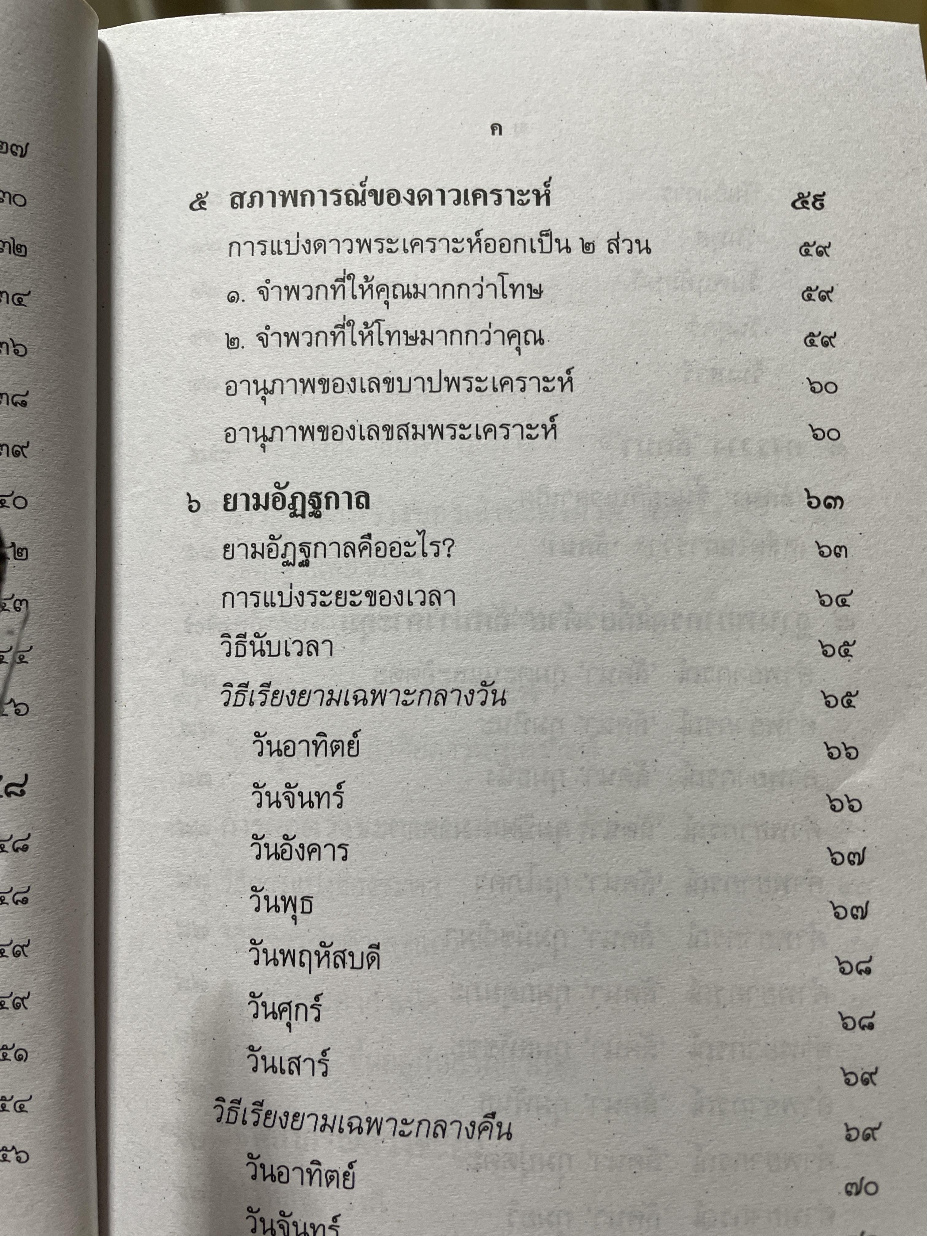 ตำราพยากรณ์ เลข 7 ตัวพิสดาร ฉบับกรุงสุโขทัย เรียนง่าย ประจำบ้าน ดูได้ด้วยตนเอง สุดยอดการพยากรณ์ โดย โหร เทพย์ สาริกบุตร 1,200 กรัม