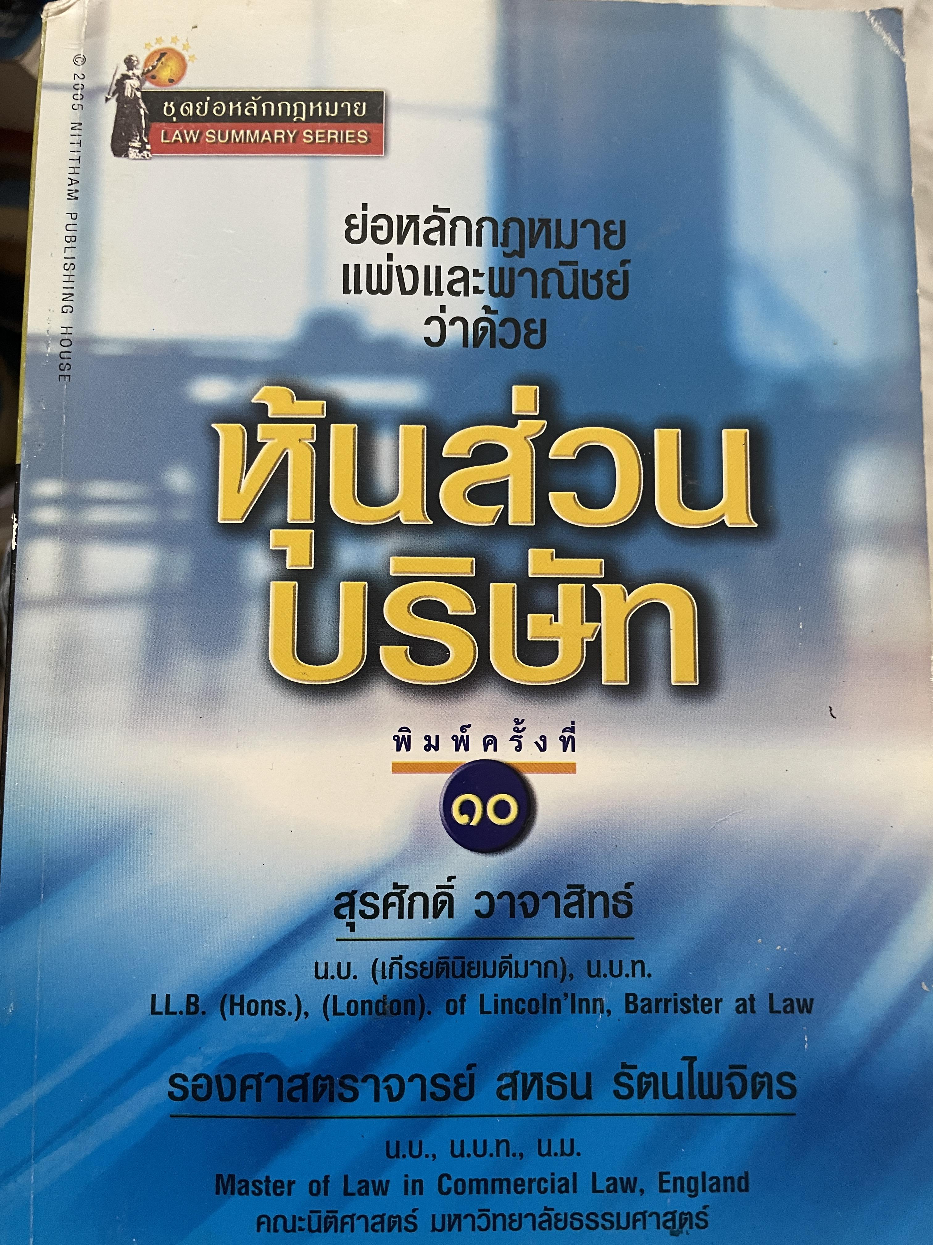 หุ้นส่วนบริษัท ย่อหลักกฎหมายแพ่งและพาณิชย์ว่าด้วยหุ้นส่วนบริษัท พิมพ์ครั้งที่ 10 ผู้เขียน สุรศักดิ์ วาจาสิทธิ์ 1,500 กรัม