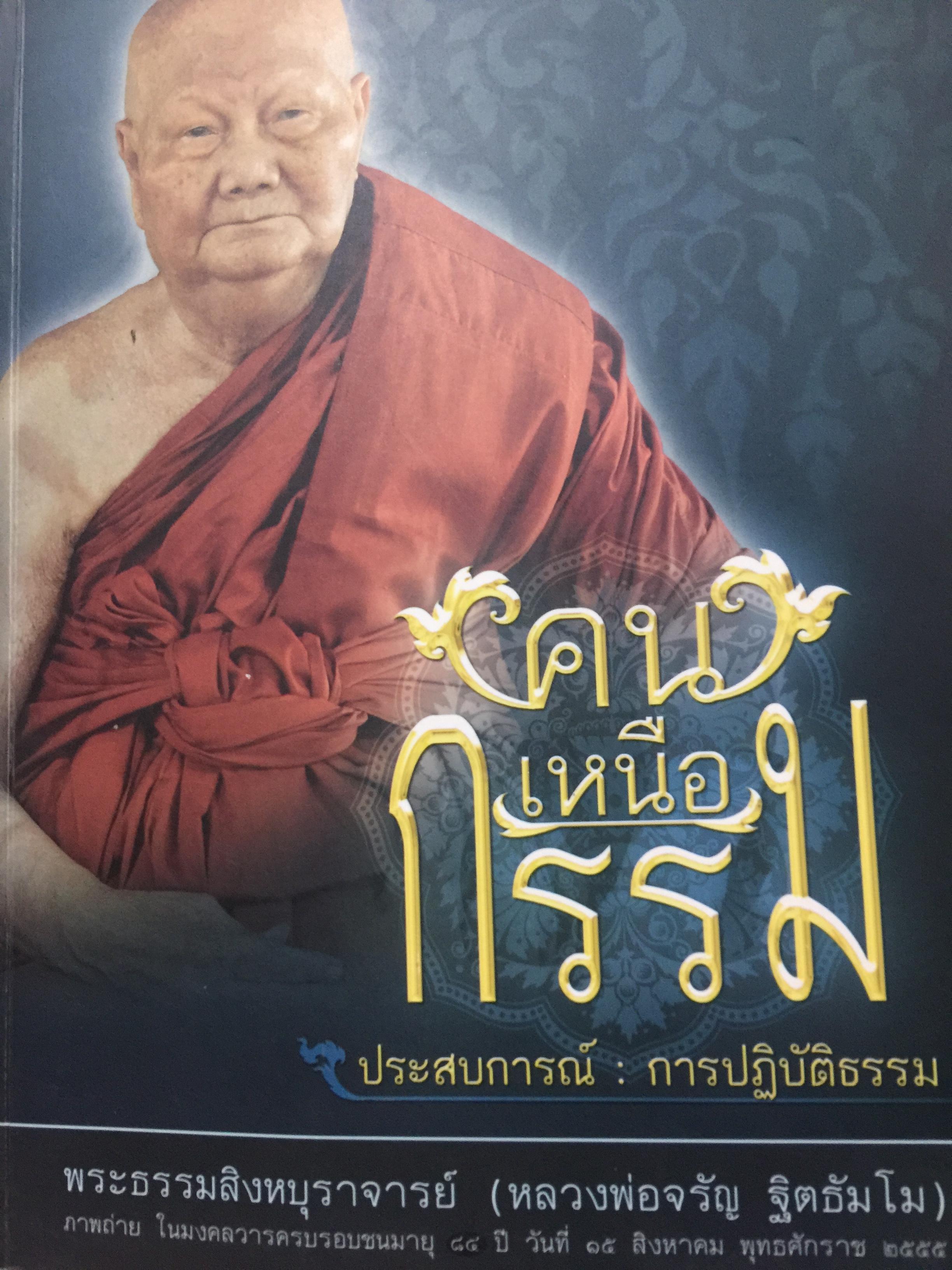 ตนเหนือกรรม. ประสบการณ์ : การปฎิบัติธรรม. ผู้เขียน พระธรรมสิงหบุราจารย์ (หลวงพ่อจรัญ ฐิตธัมโม) 0 กก.