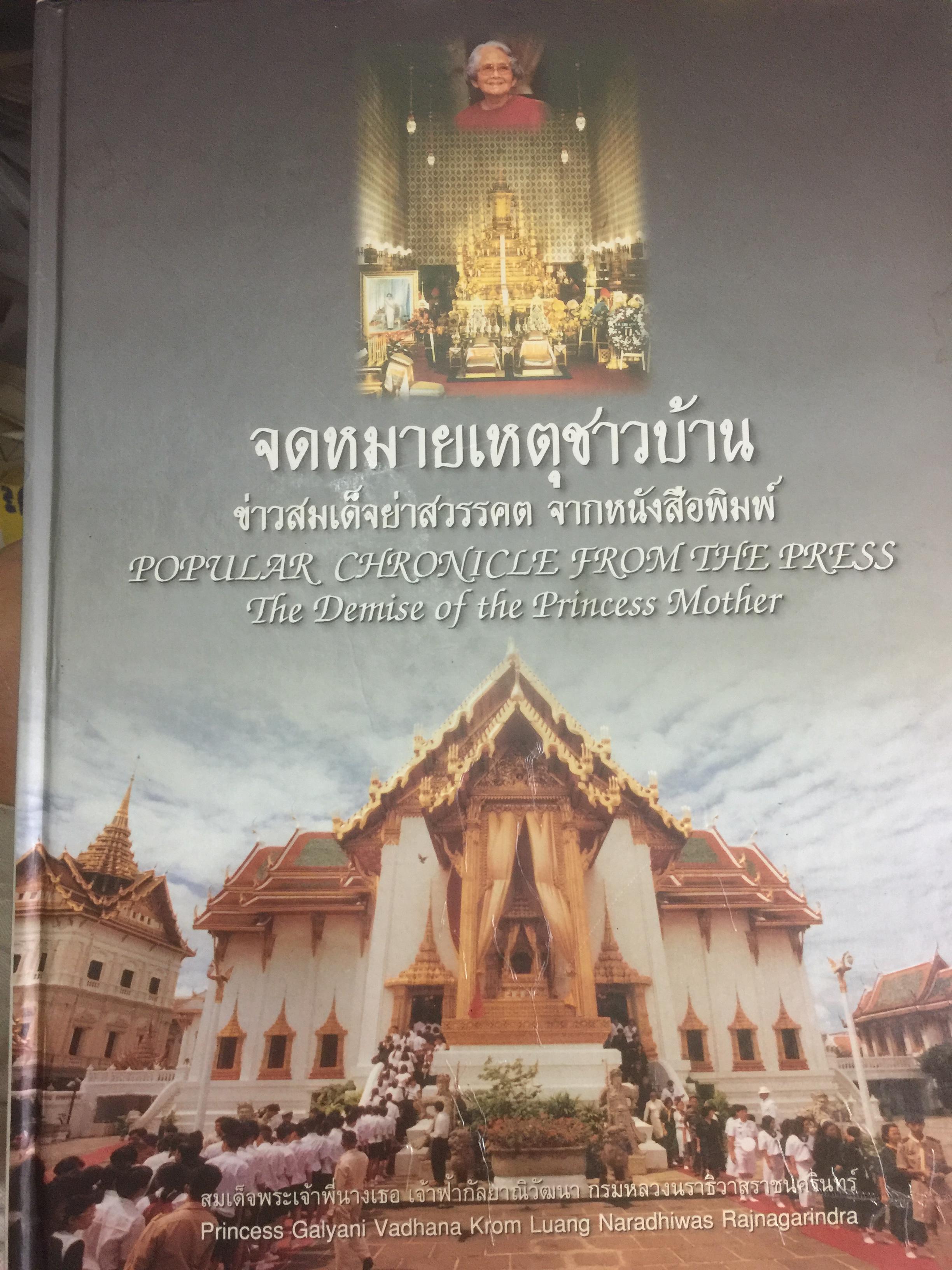 จดหมายเหตุชาวบ้าน ข่าวสมเด็จย่าสวรรคต จากหนังสือพิมพ์ Popular Chronicle From The Press The Demise of the Princess Mother’ 0 กก.