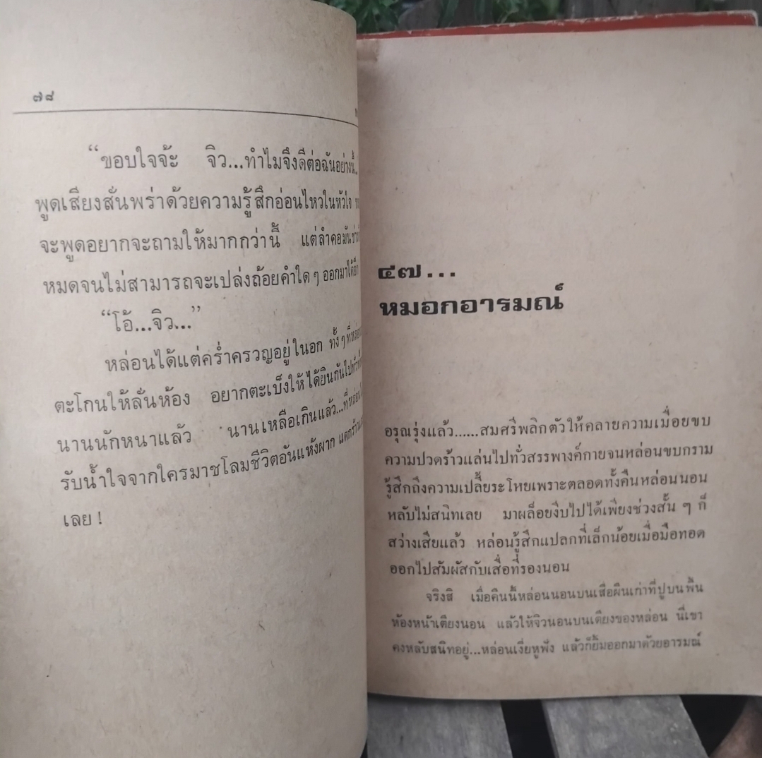 กตัญญูพิศวาส นวนิยายชีวิตคนจีนในเมืองหลวง โดย หยก บูรพา (เฉลิมศักดิ์ รงคผลิน) 2 เล่มจบ สะสม