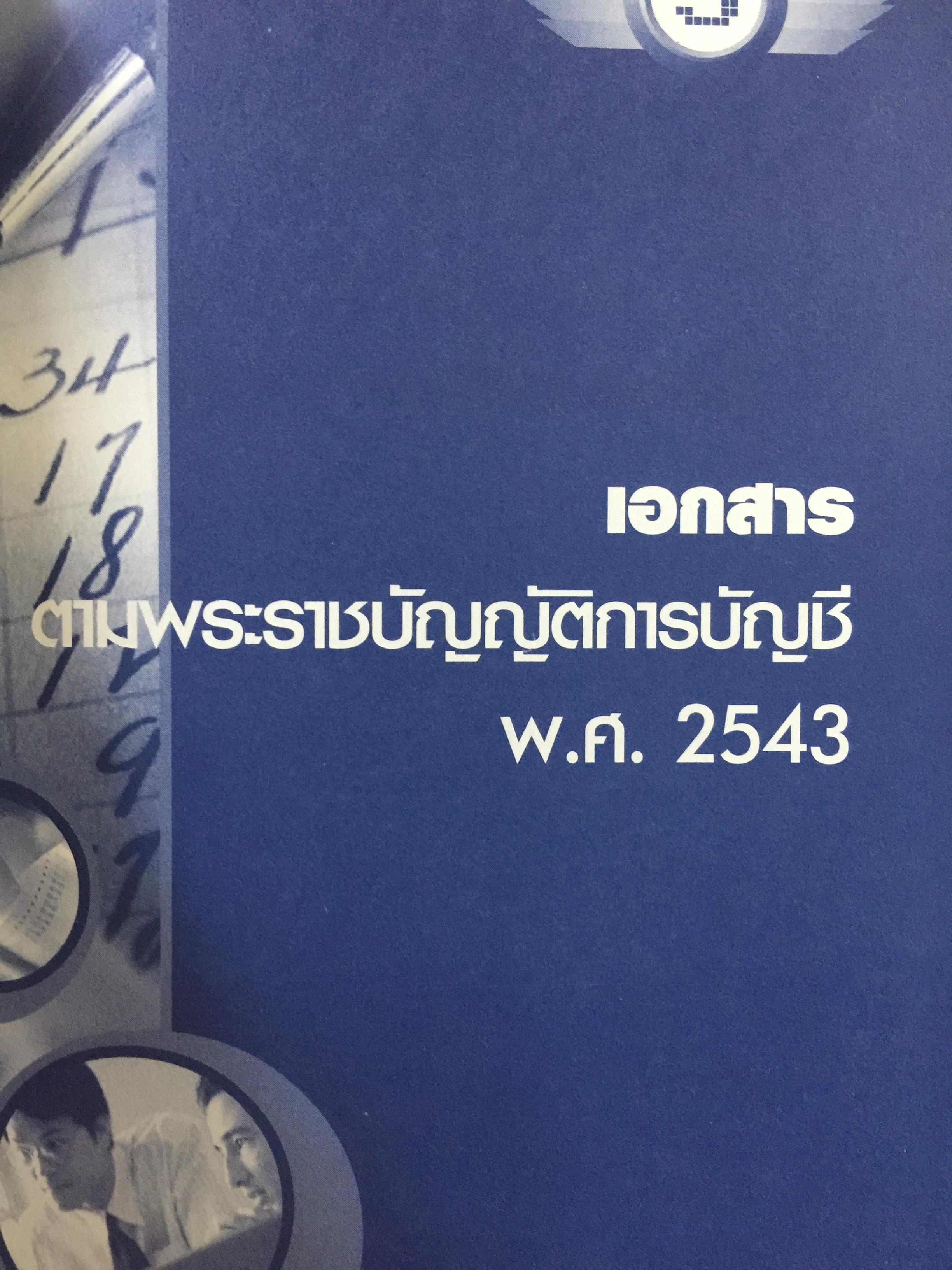 เคล็ด (ไม่)ลับ การวางระบบและปรับปรุง เอกสารรับ-จ่ายทางบัญชีให้สรรพากรยอมรับ 0 กก.