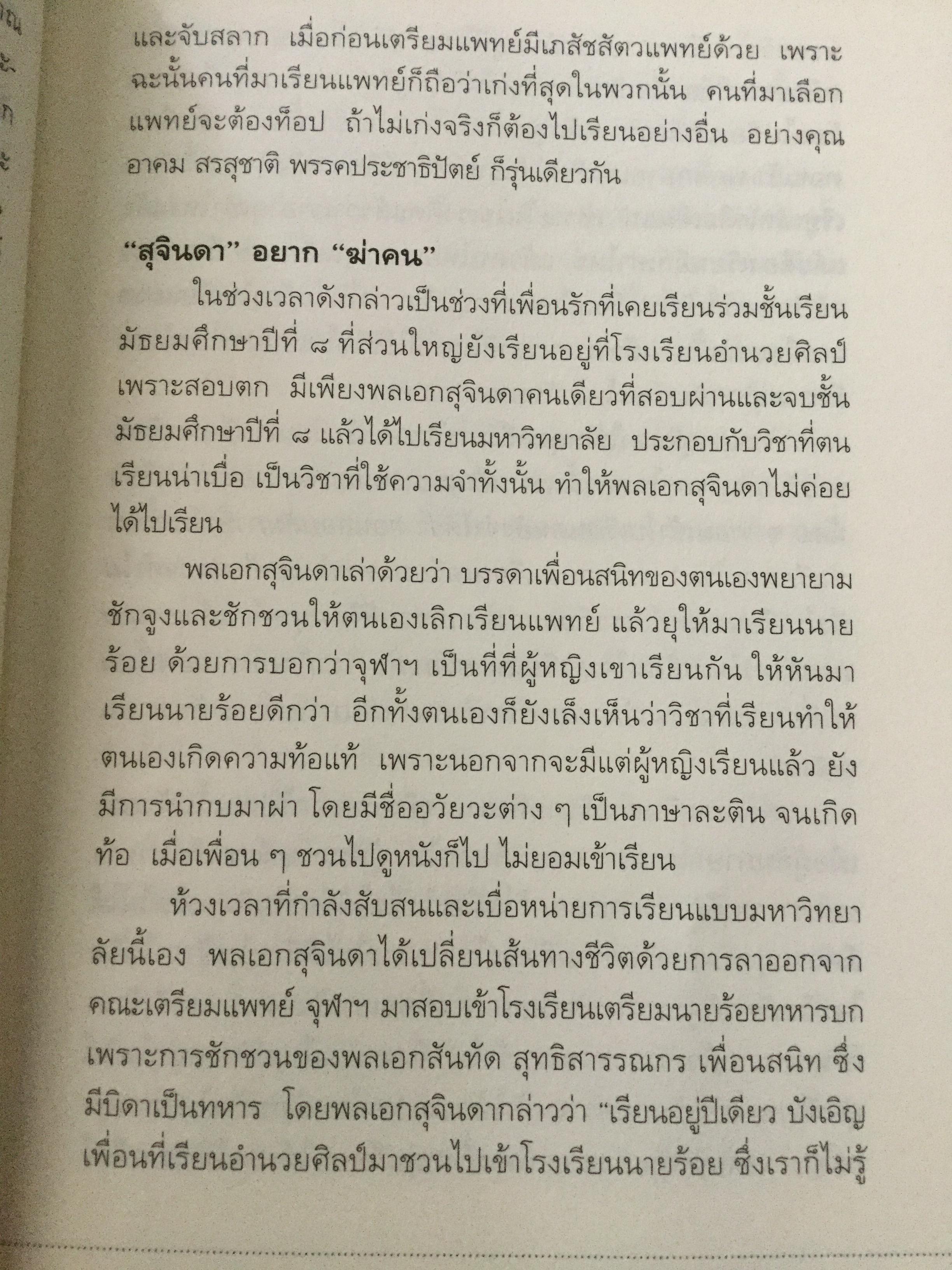 บันทึกคำให้การ สุจินดา คราประยูร กำเนิดและอวสาน รสช. เปิดวิทยานิพนธ์ร้อน ชำแหละเบื้องหลัง “รสช พฤษภาคมทมิฬ 35 “ และเปรียบเทียบ พฤษภาทมิฬท 53 ในหลากหลายแง่มุม ผู้เขียน วาสนา นาน่วม 3 กก.